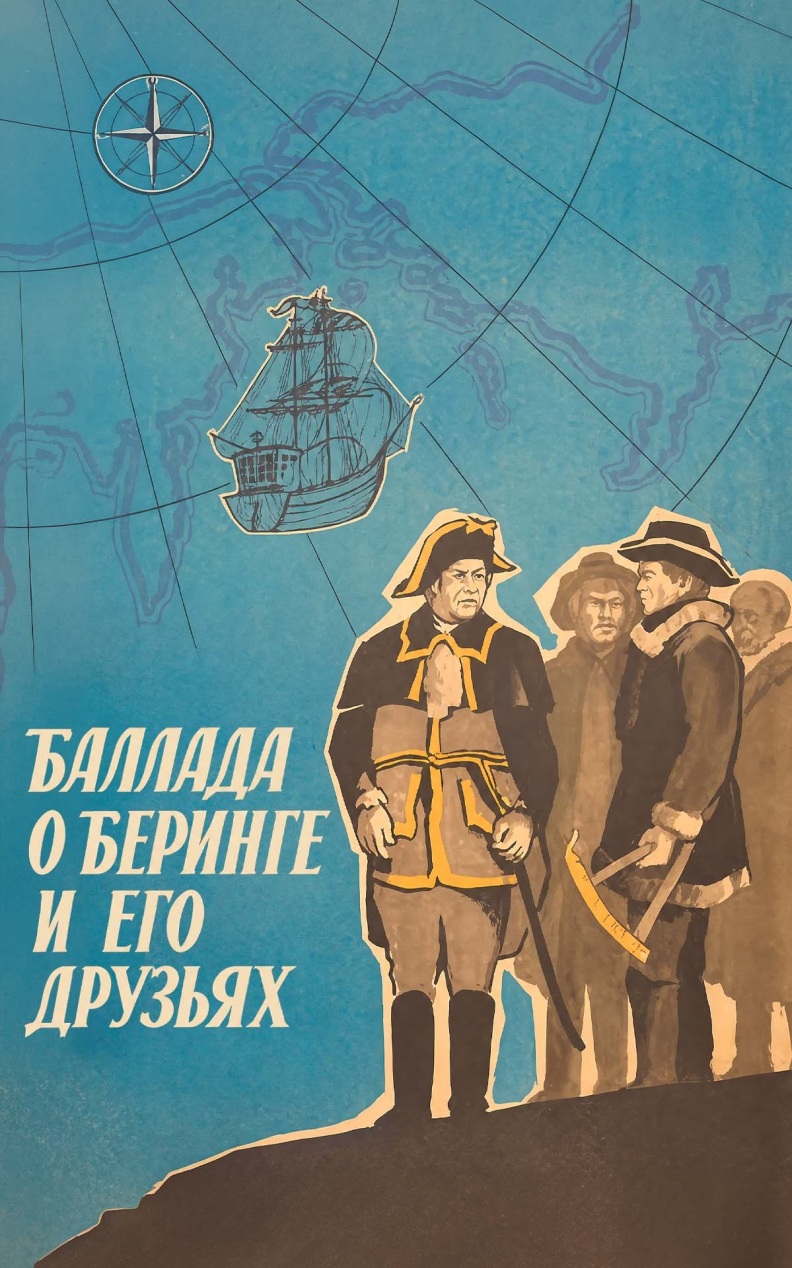 Баллада о Беринге и его друзьях
