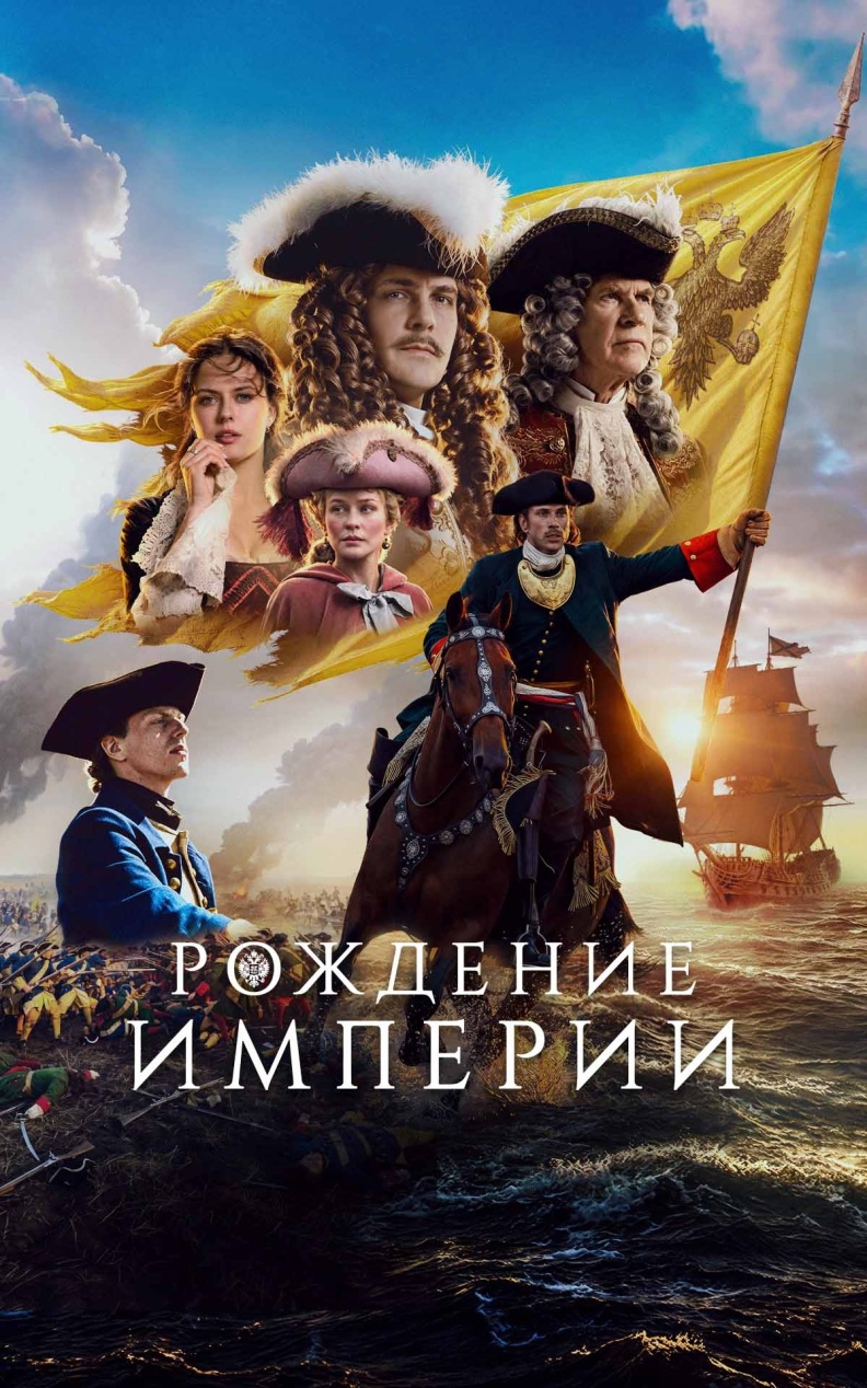 Рождение империи