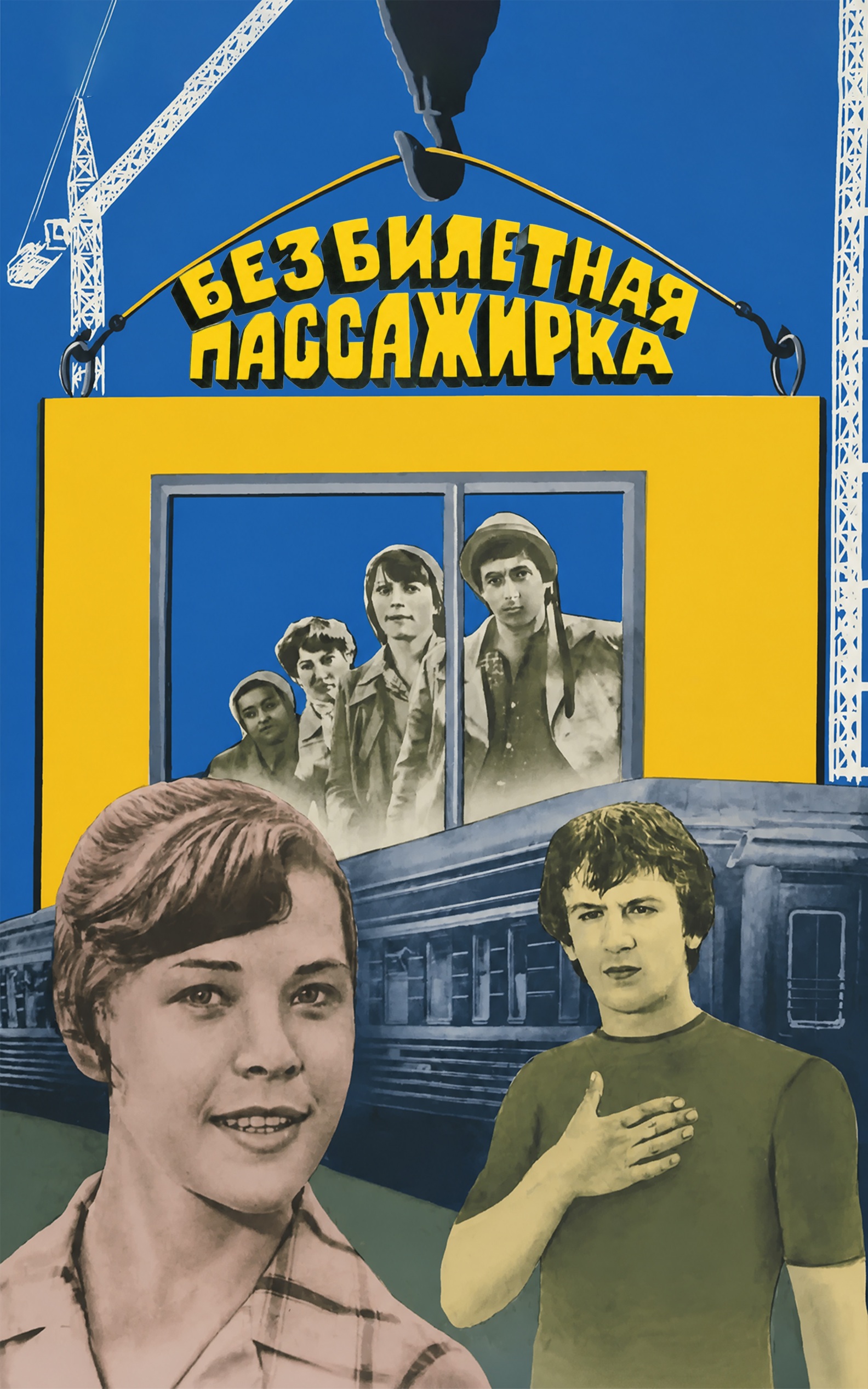 Безбилетная пассажирка