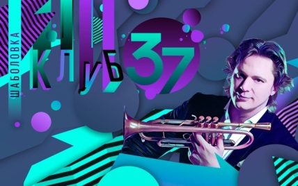 Новый сезон "Клуб Шаболовка, 37" на телеканале "Россия-Культура"