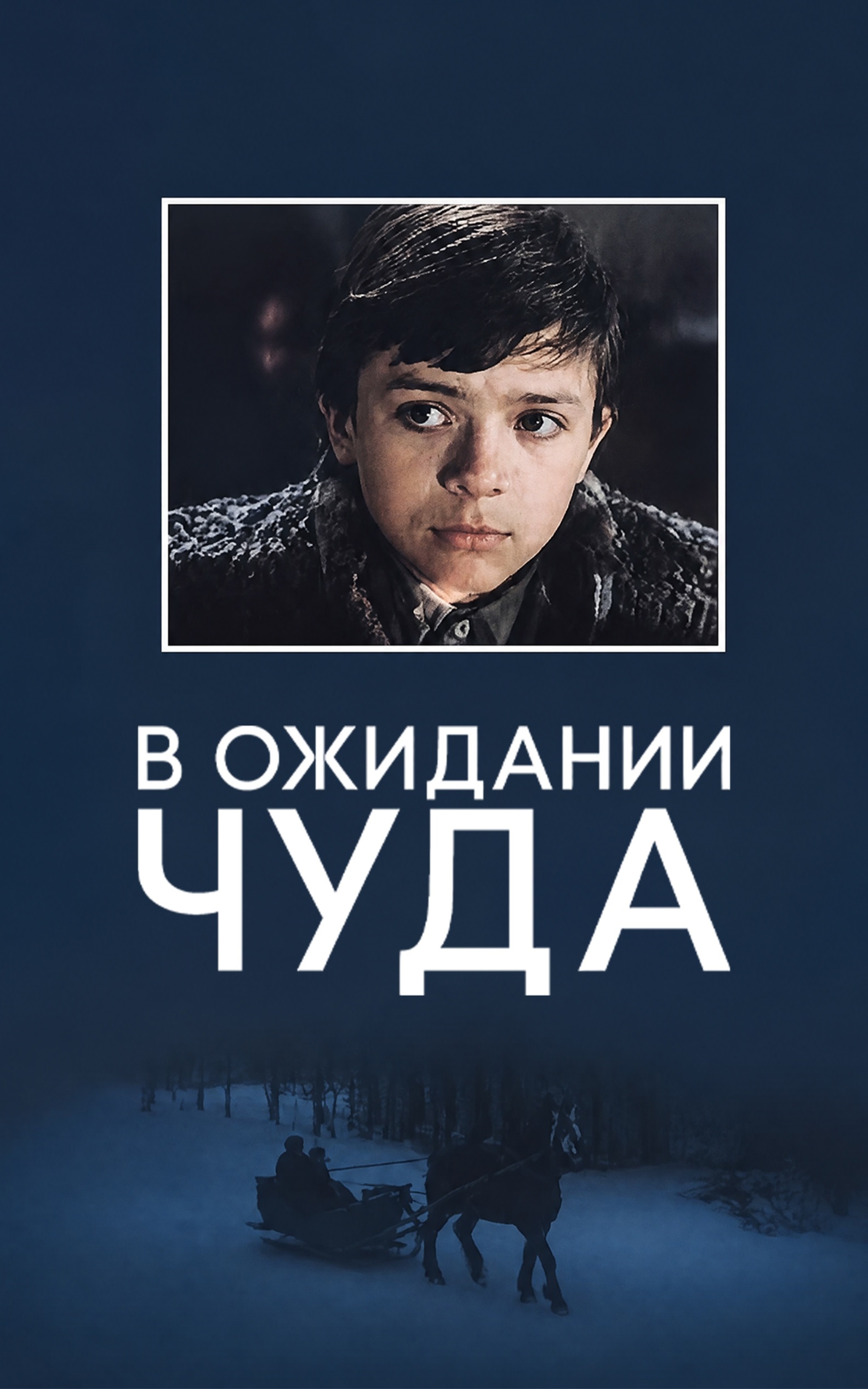 В ожидании чуда