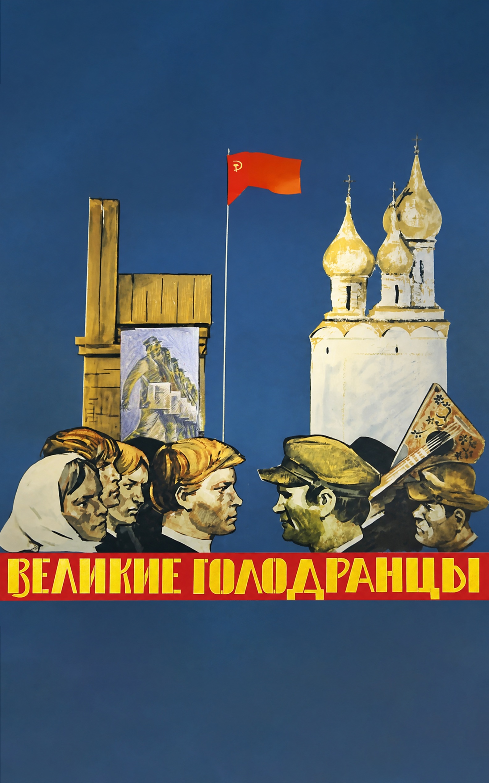 Великие голодранцы