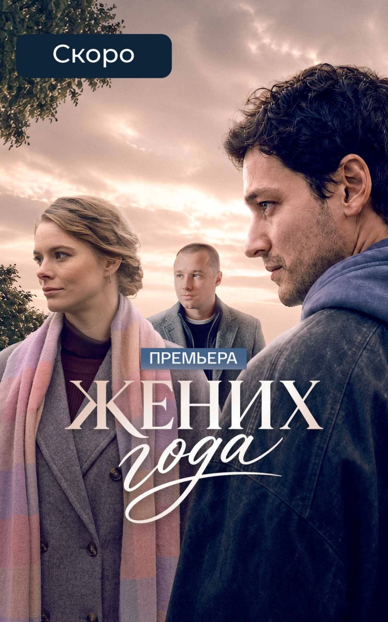 Жених года