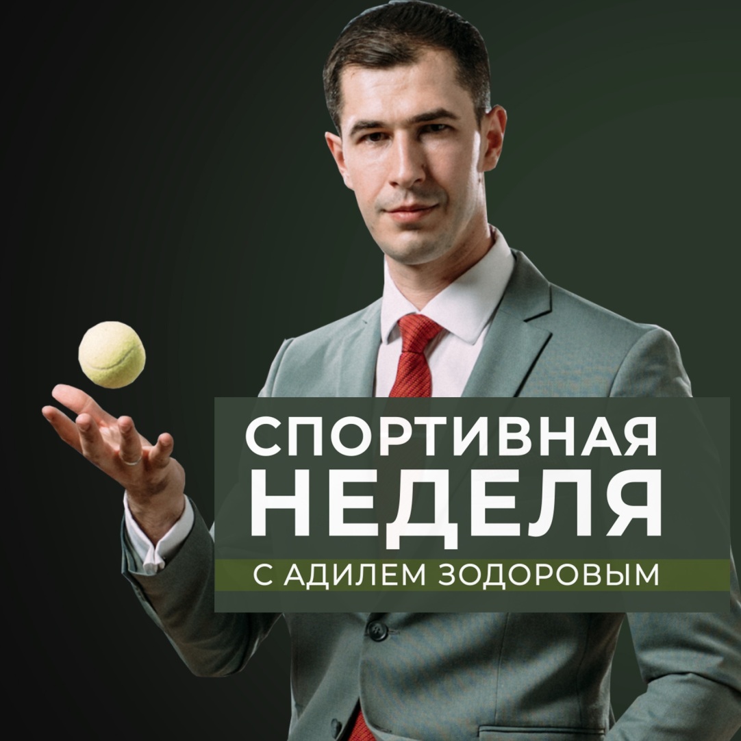 Спортивная неделя с Адилем Зодоровым