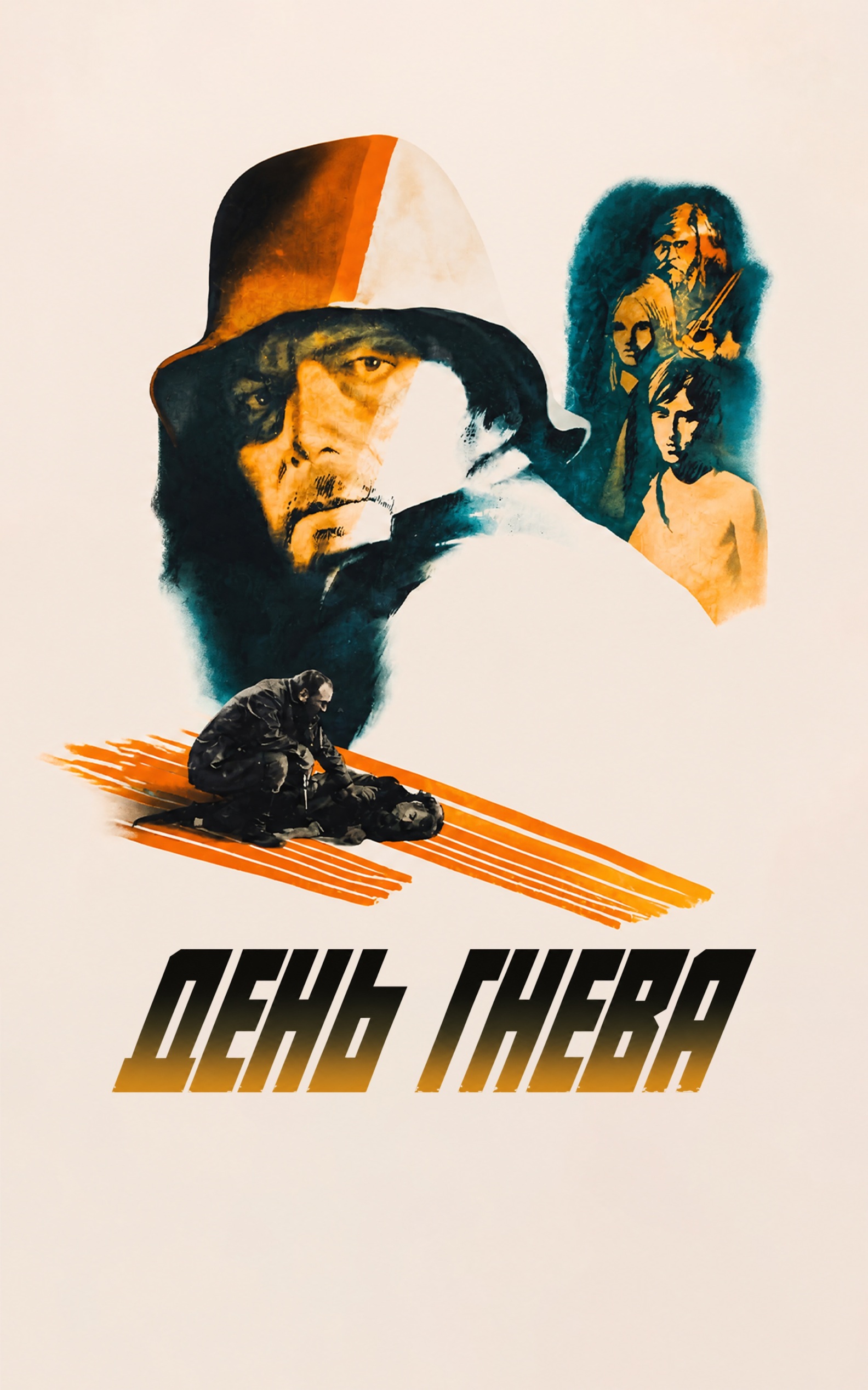 День гнева