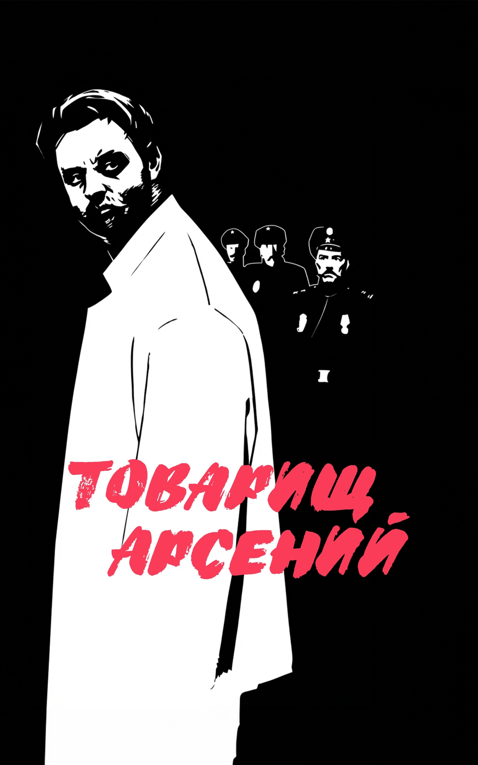 Товарищ Арсений