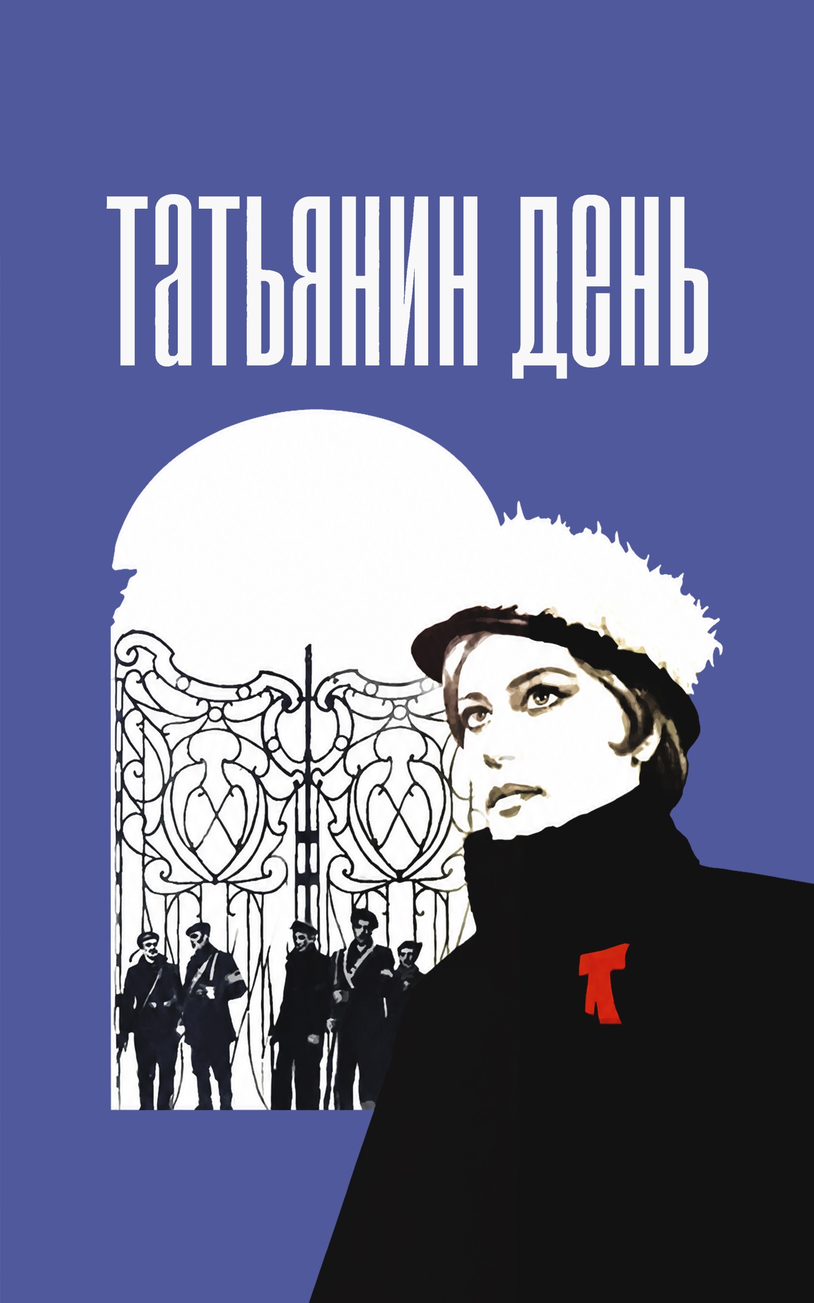 Татьянин день