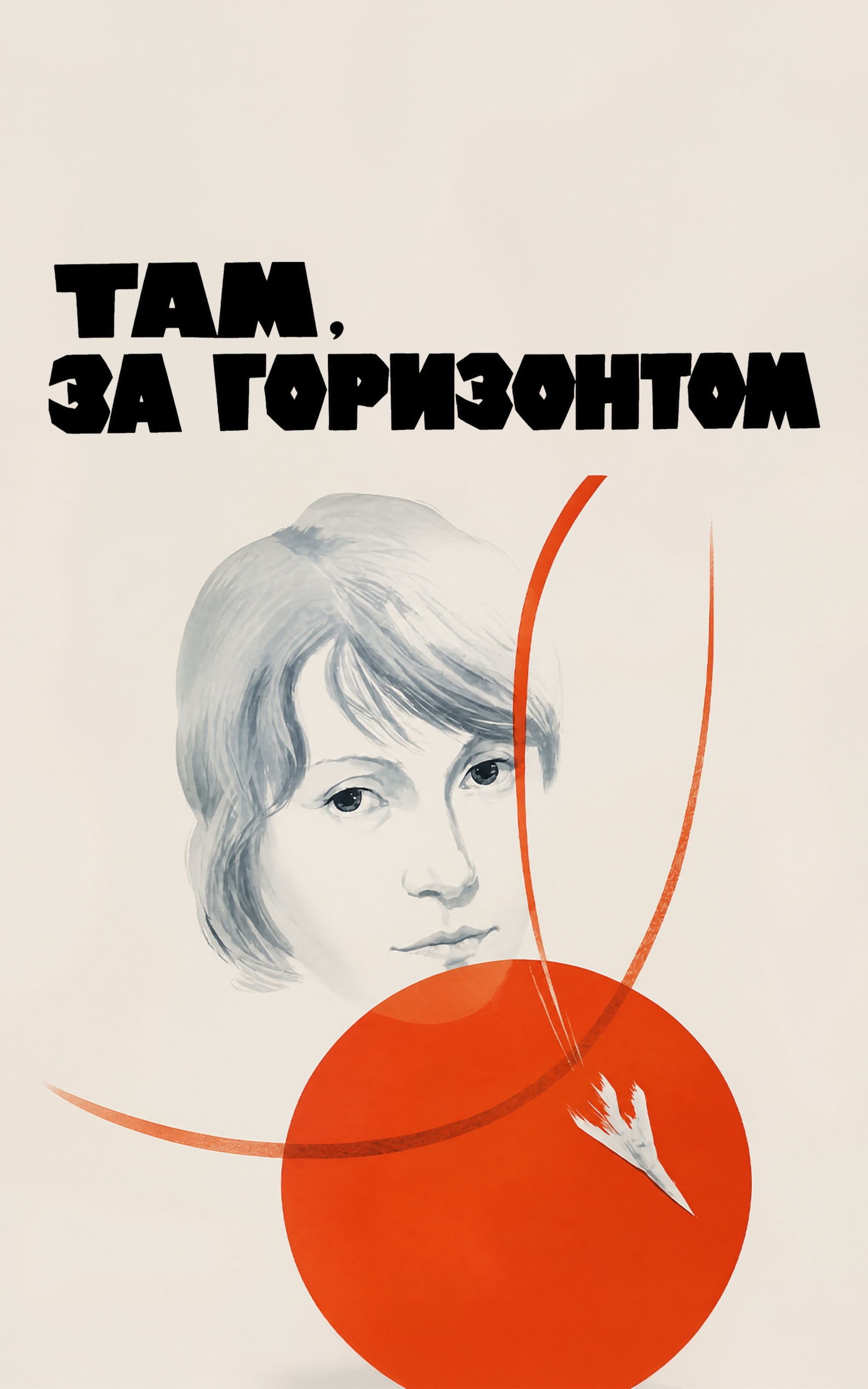 Там, за горизонтом