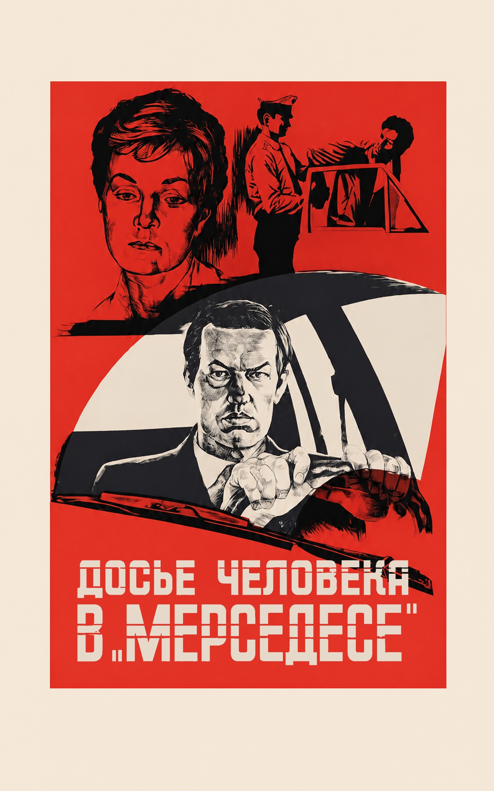 Досье человека в «Мерседесе»