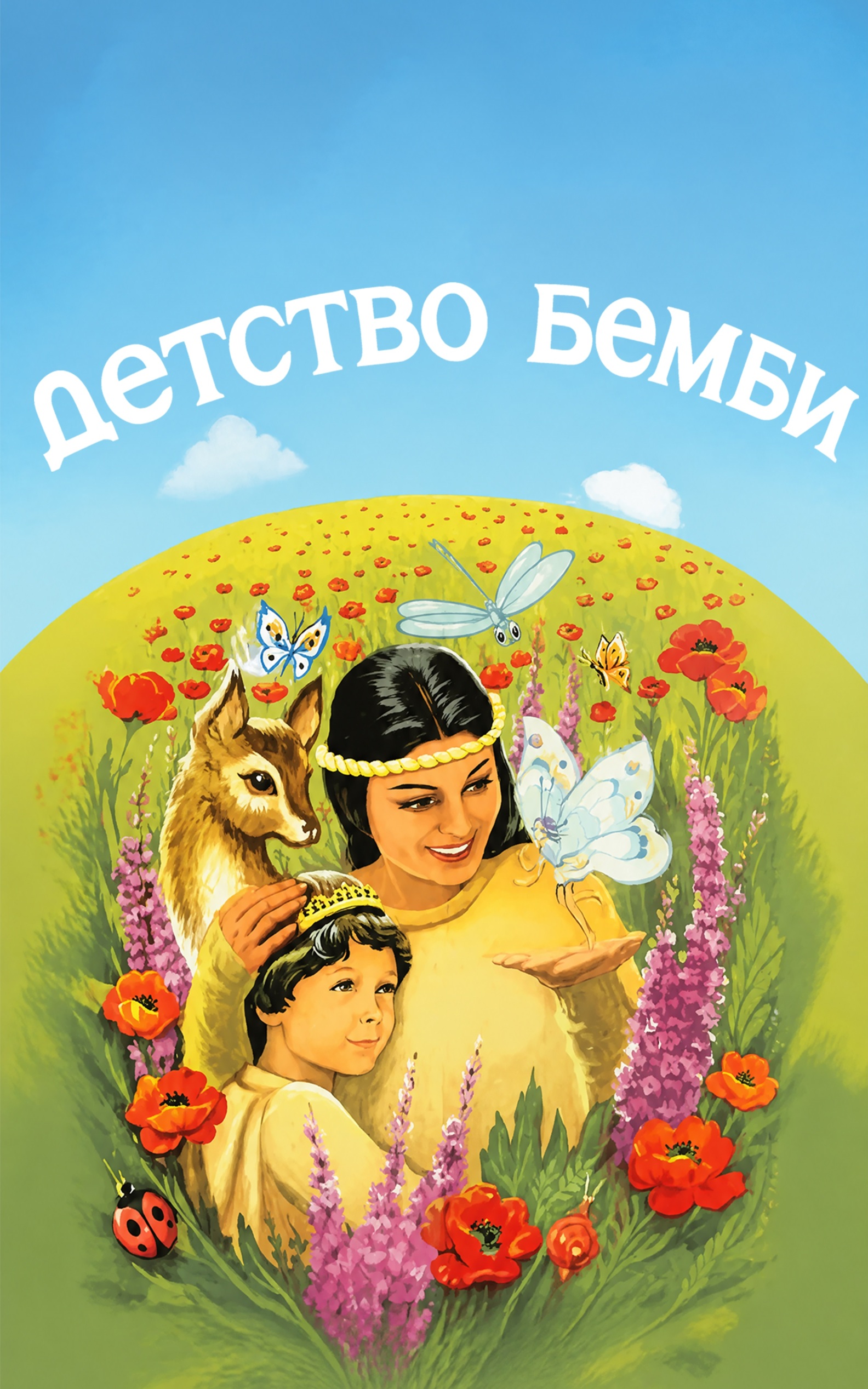 Детство Бемби