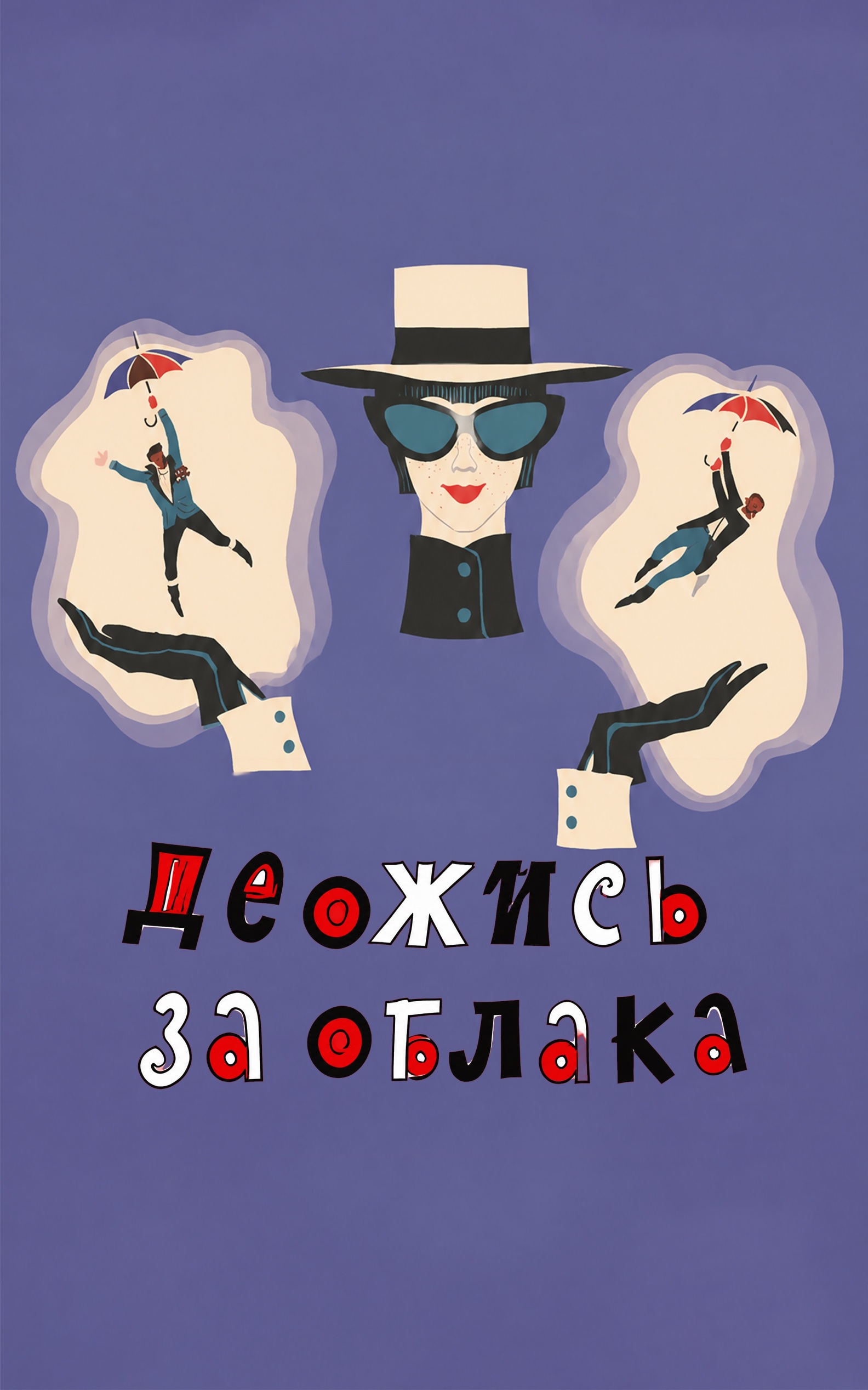 Держись за облака