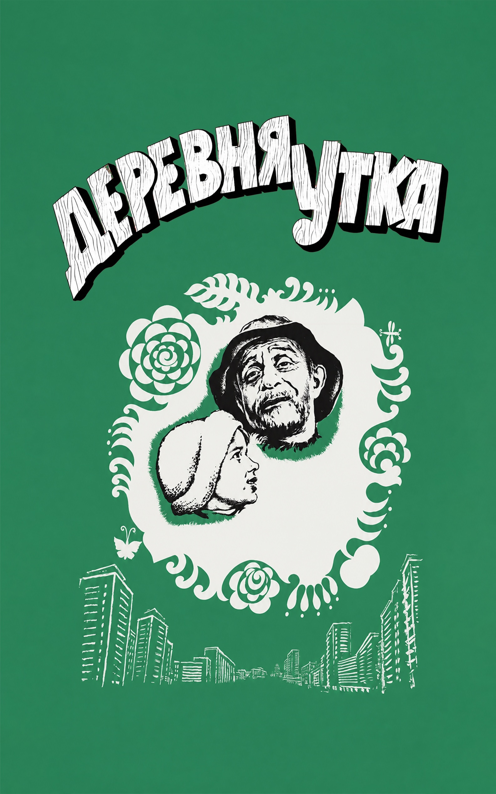 Деревня Утка