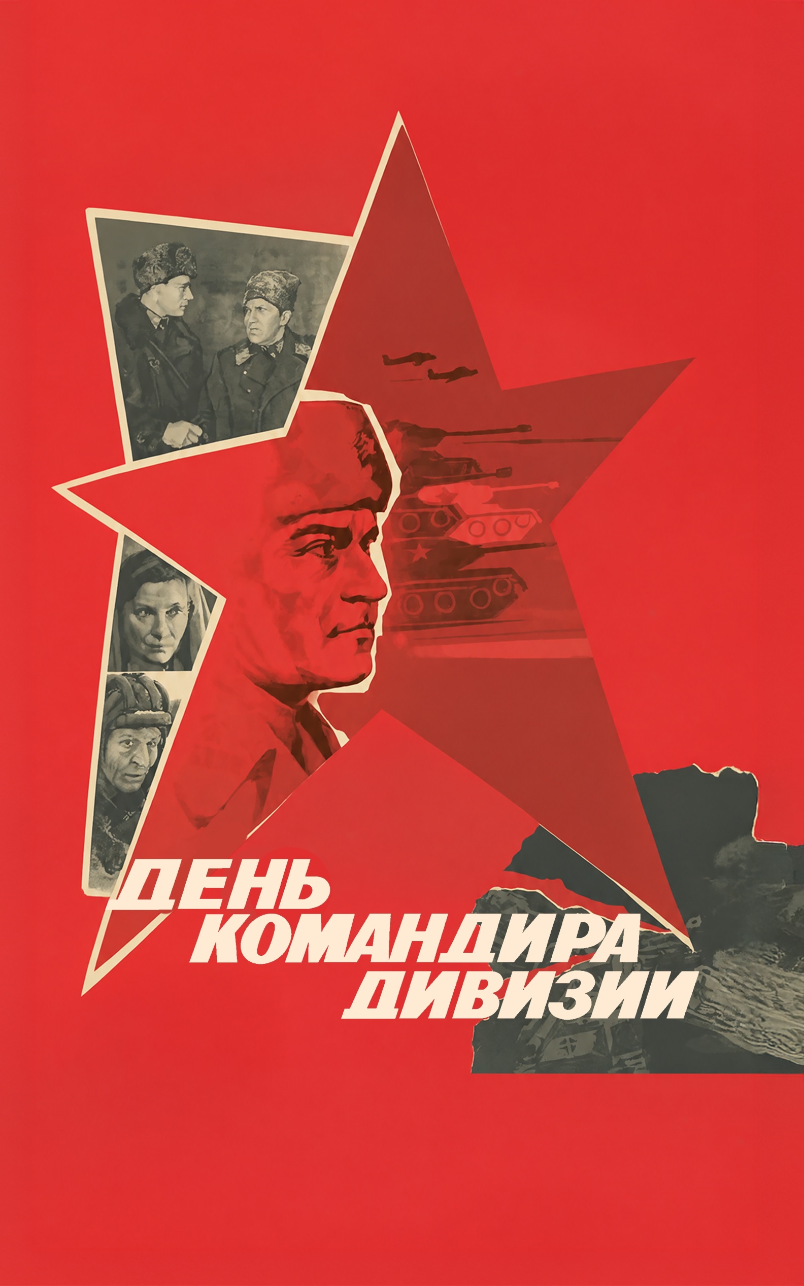 День командира дивизии