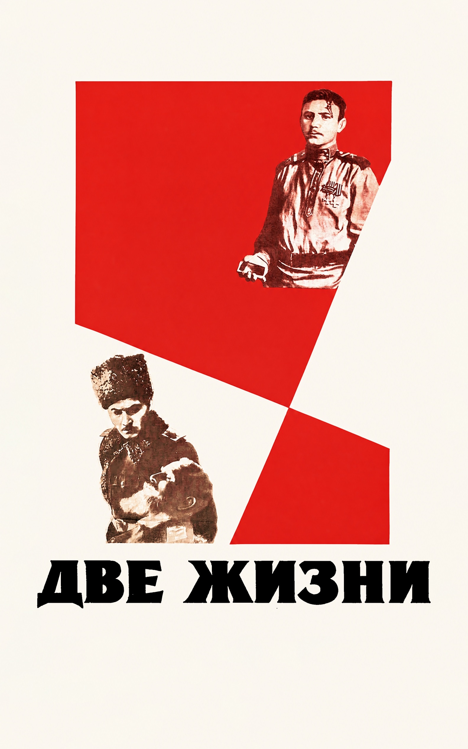 Две жизни