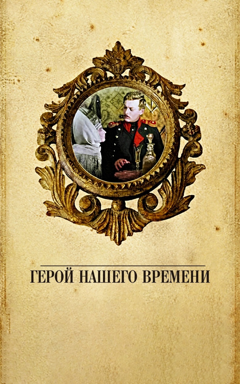 Герой нашего времени