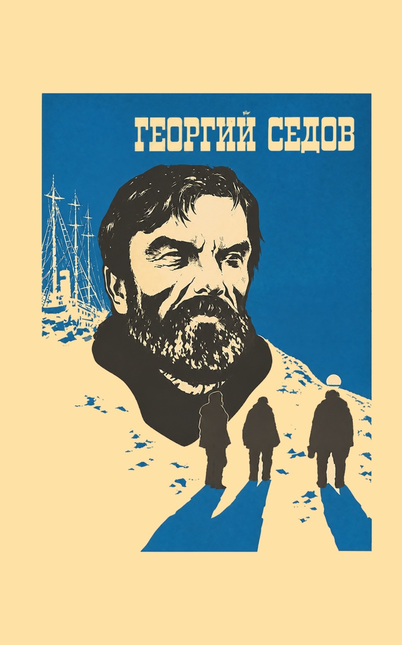 Георгий Седов