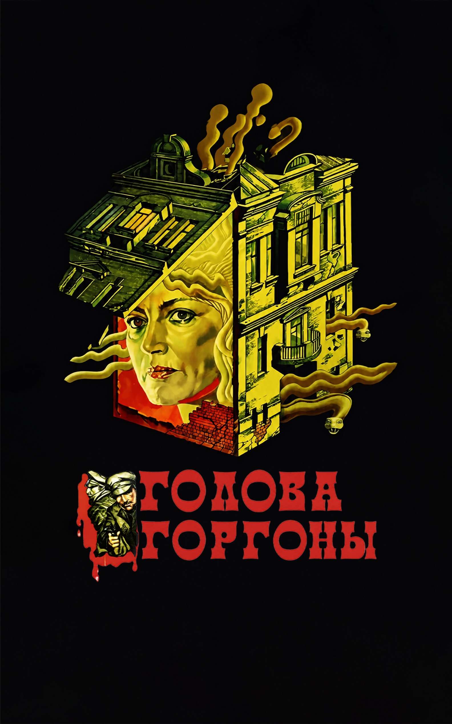 Голова Горгоны