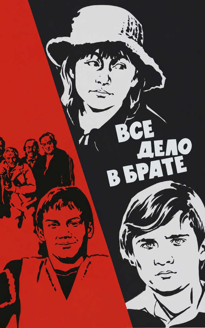 Все дело в брате