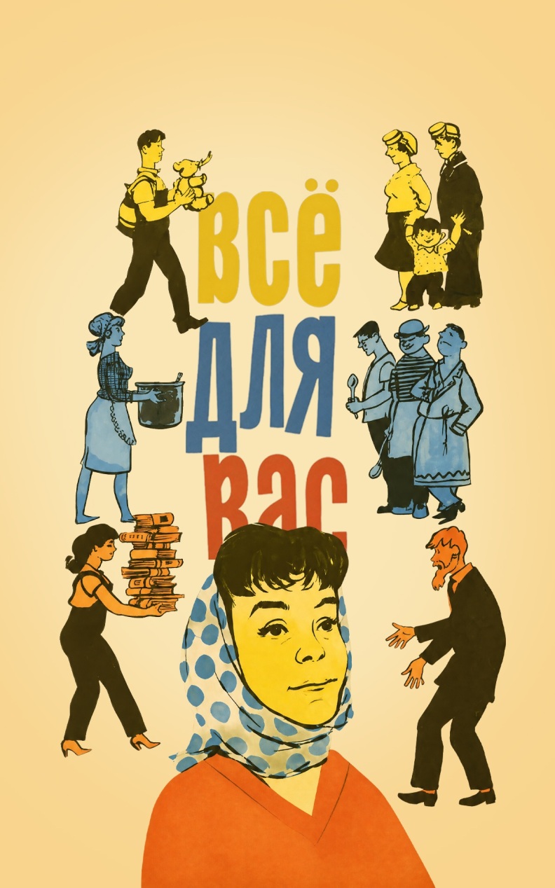 Все для Вас