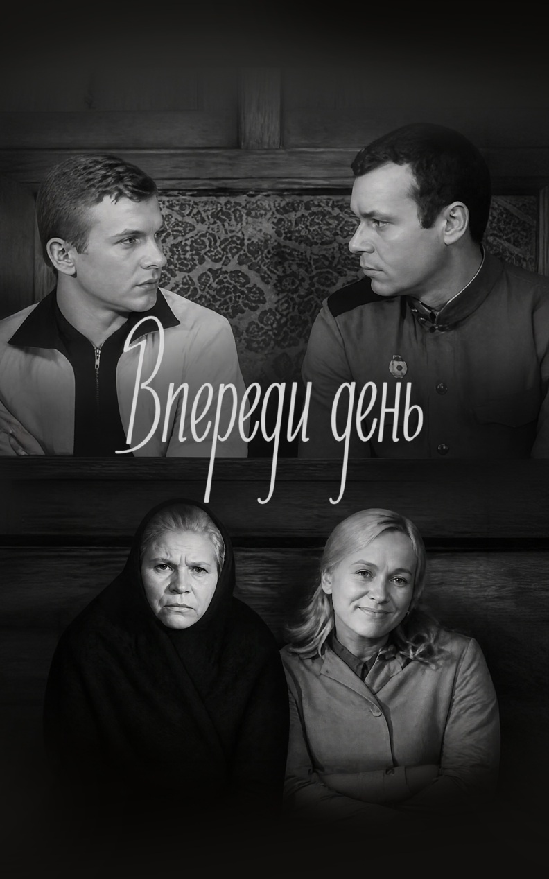 Впереди день