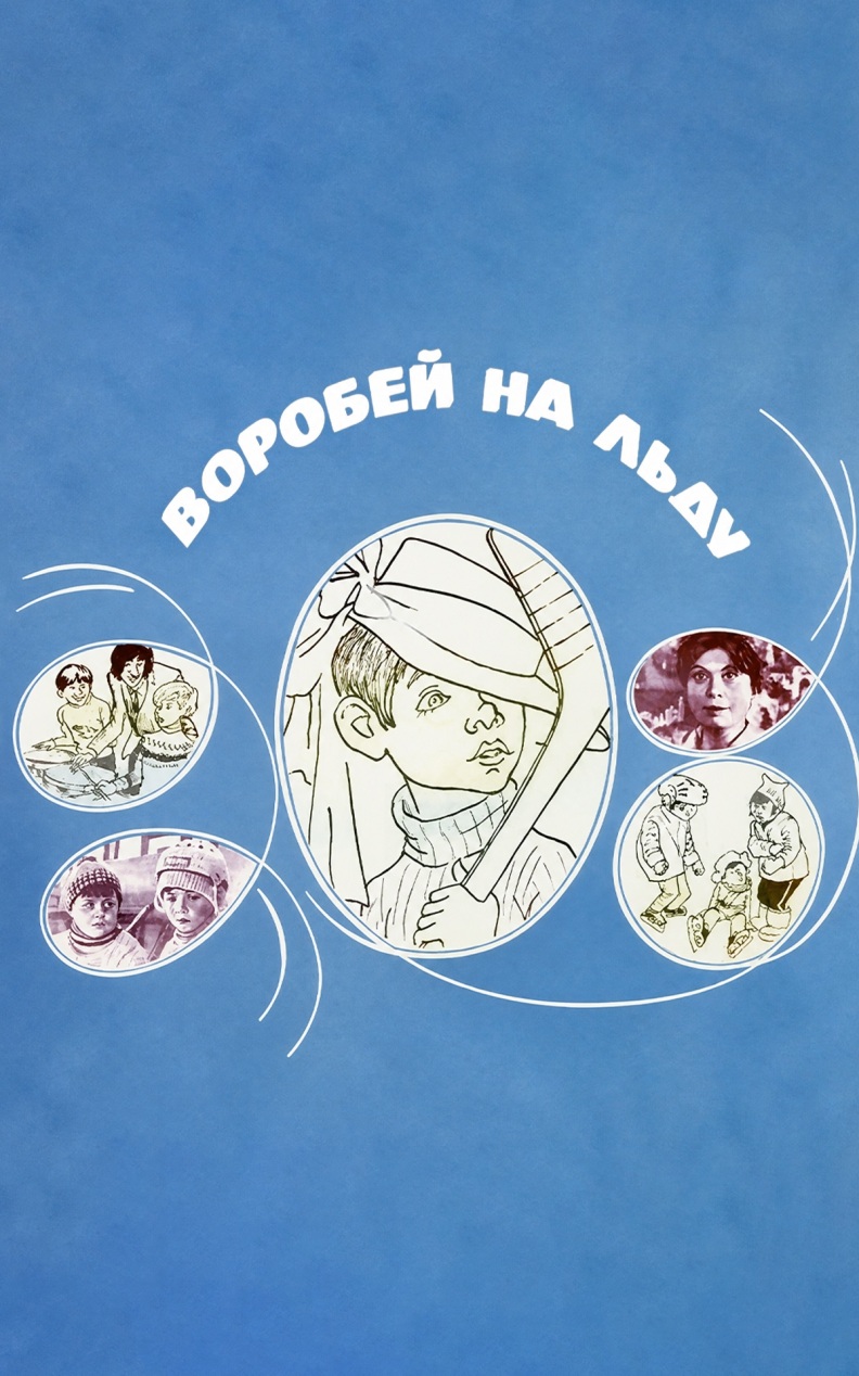 Воробей на льду
