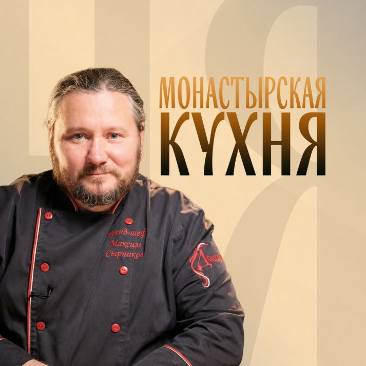Монастырская кухня