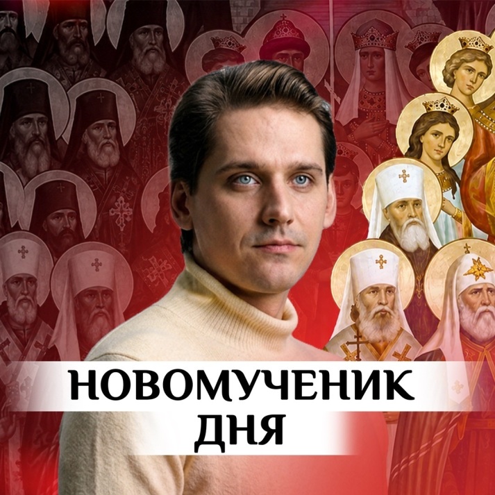 Новомученик дня