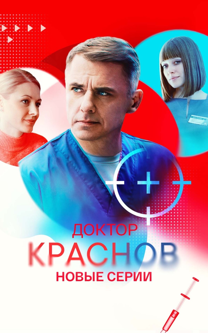 Доктор Краснов
