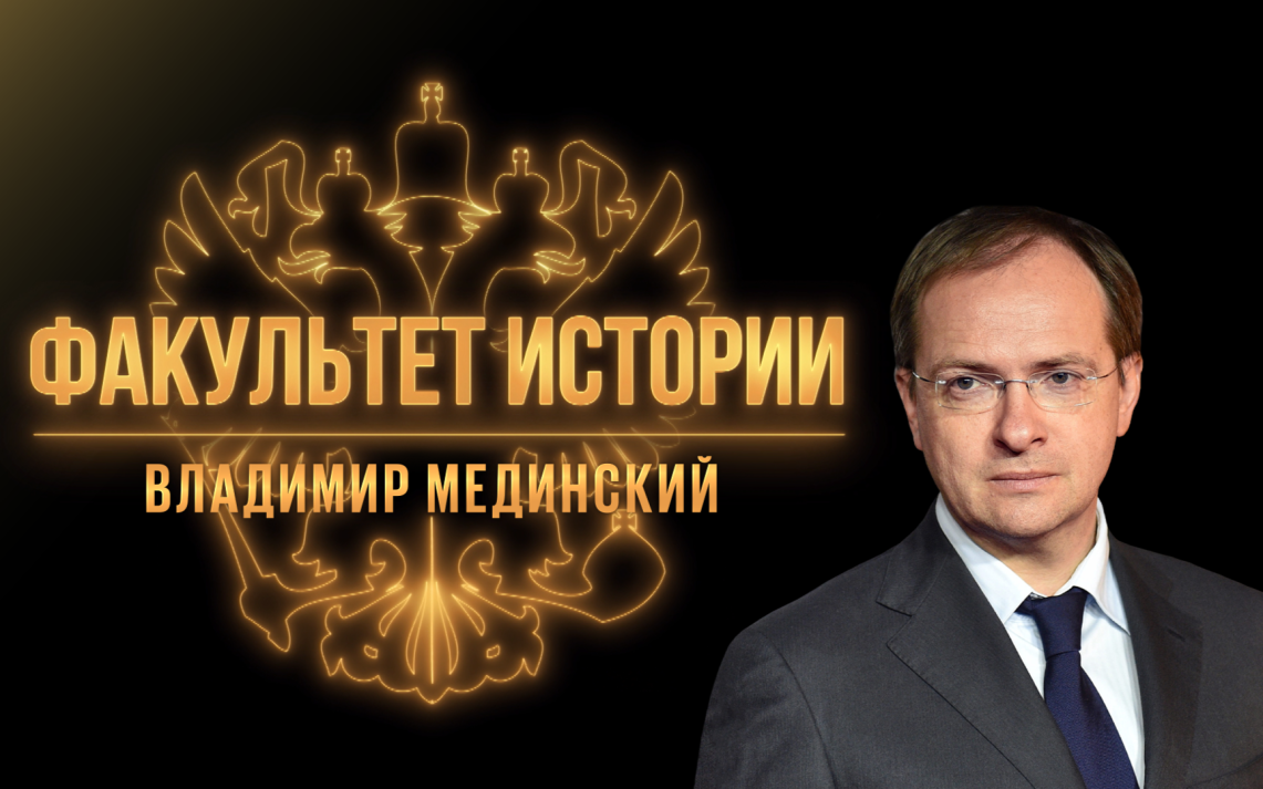 От Древней Руси до современности: "Факультет истории" с Владимиром Мединским