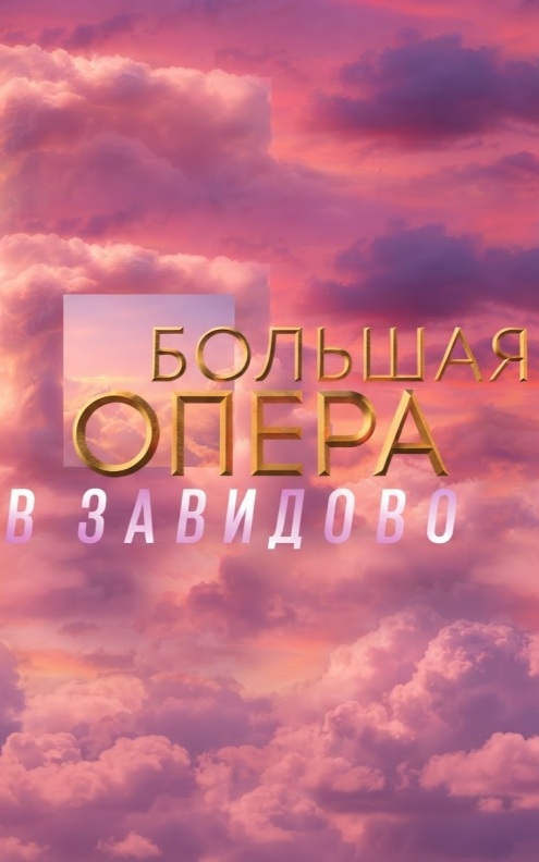 Гала-концерт "Большая опера в Завидово"