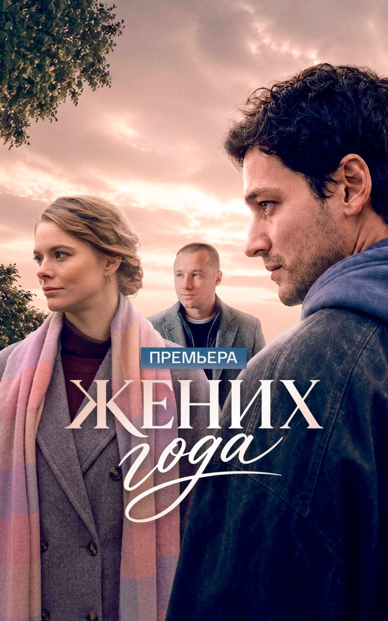 Жених года