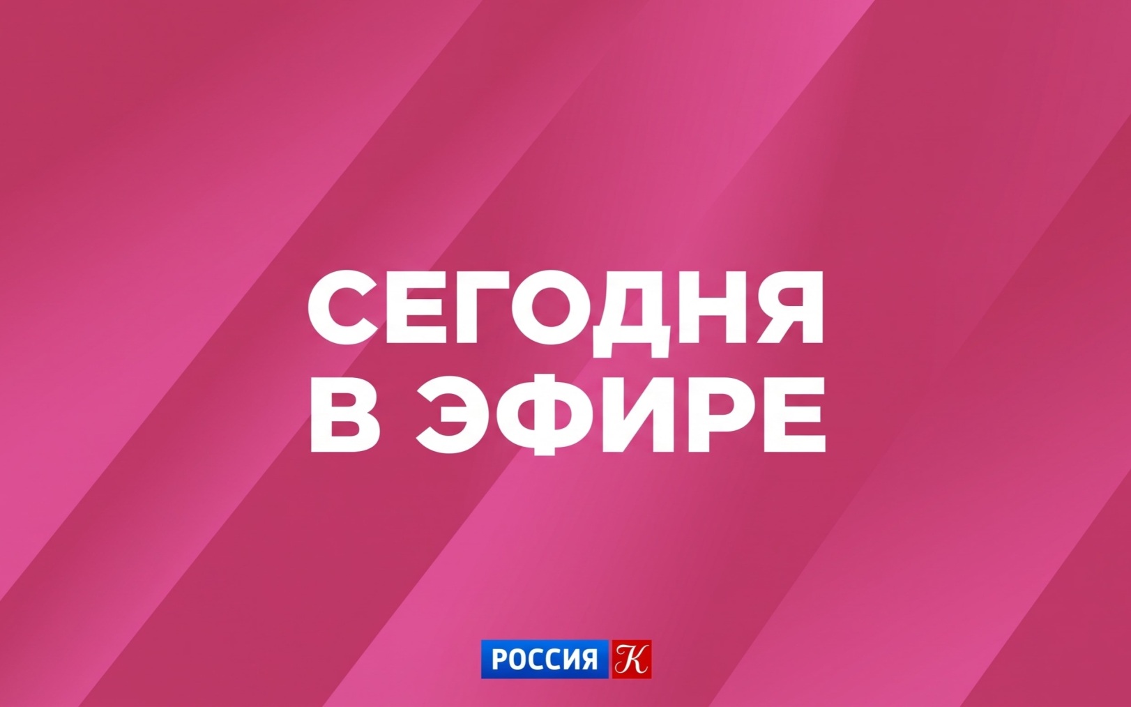 Телепрограмма канала "Россия-Культура" на 15 сентября