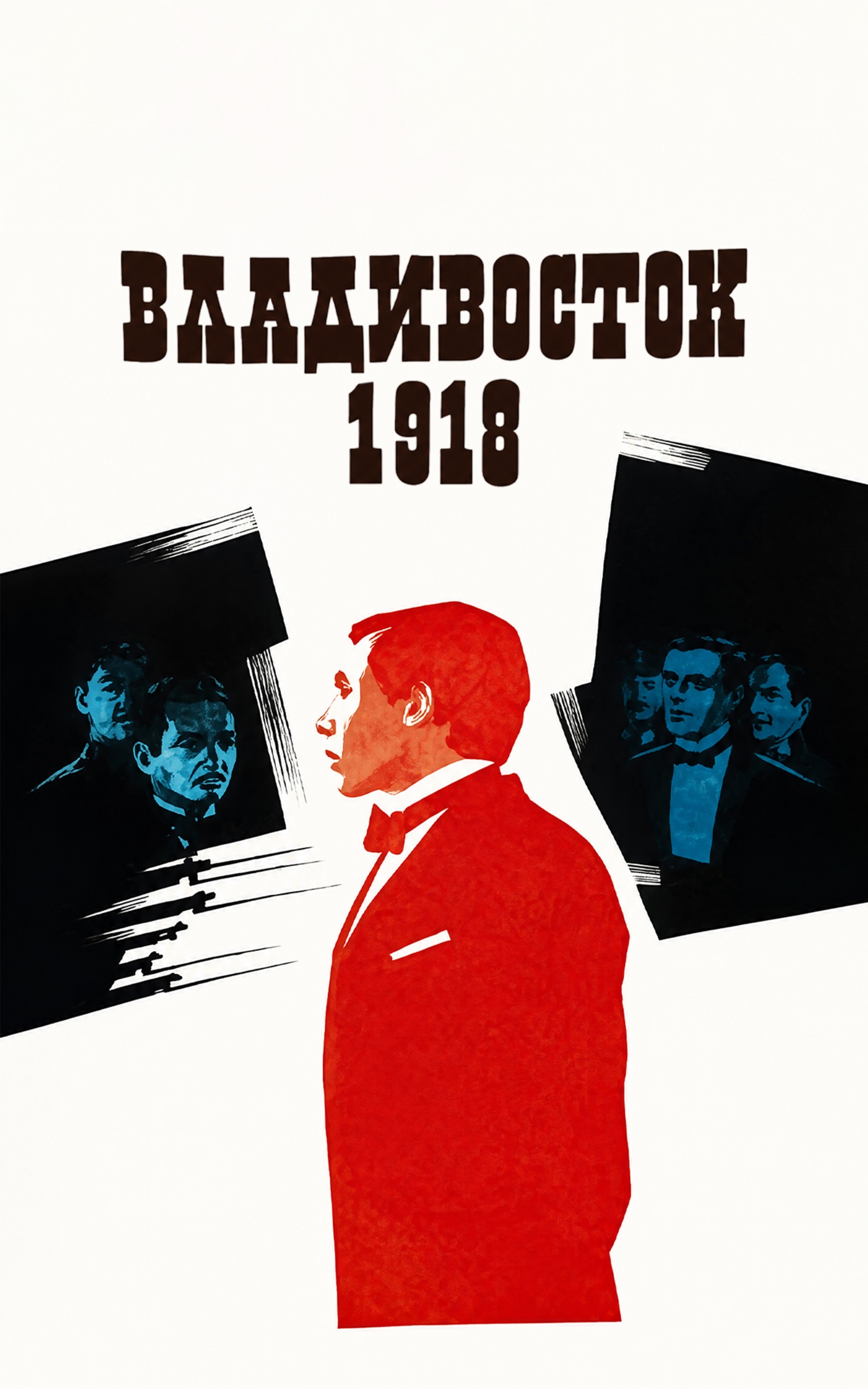 Владивосток 1918