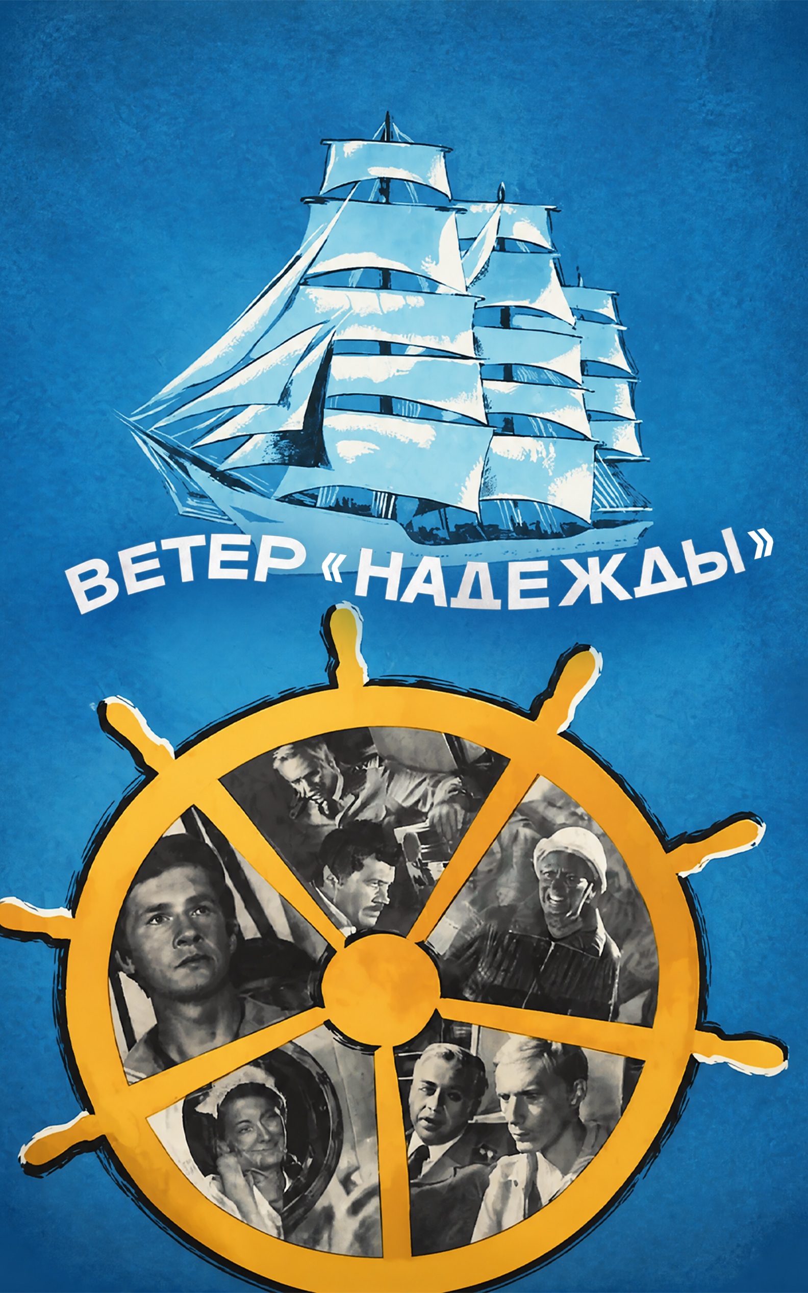 Ветер «Надежды»