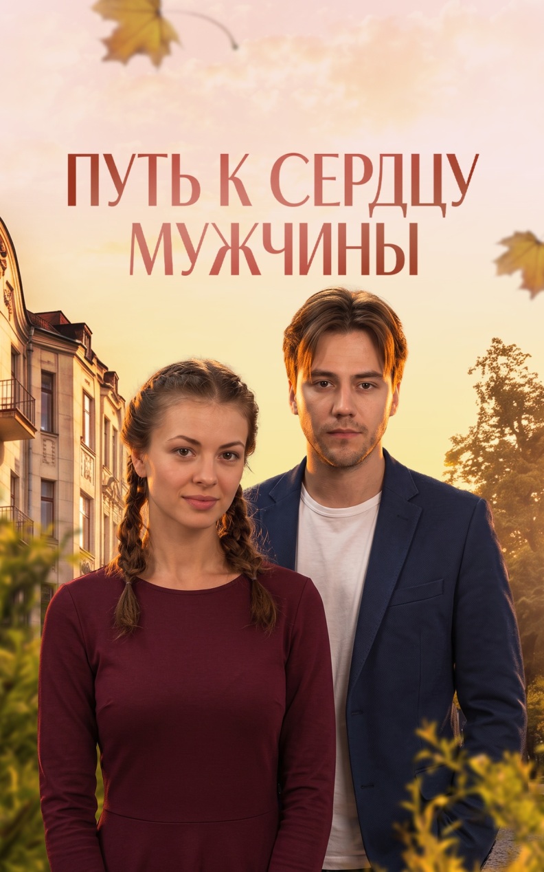 Путь к сердцу мужчины