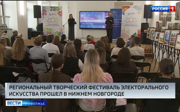 Победителей первого регионального фестиваля электорального искусства объявили в Нижнем Новгороде