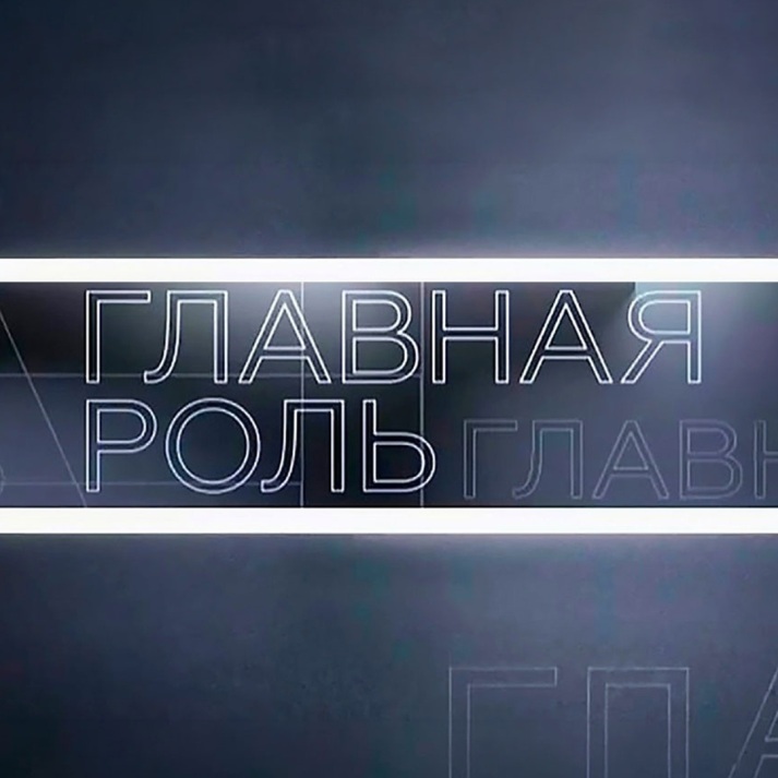 Главная роль