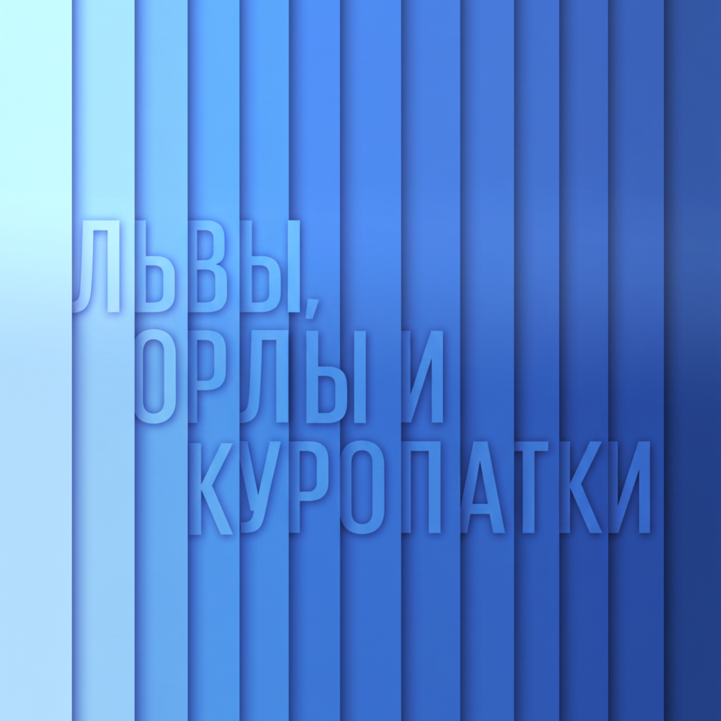 Львы, орлы и куропатки