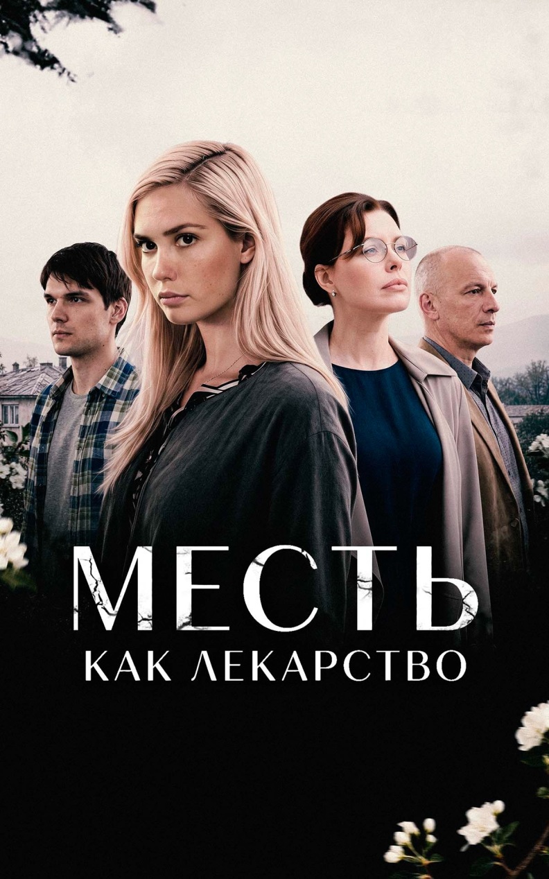 Месть как лекарство