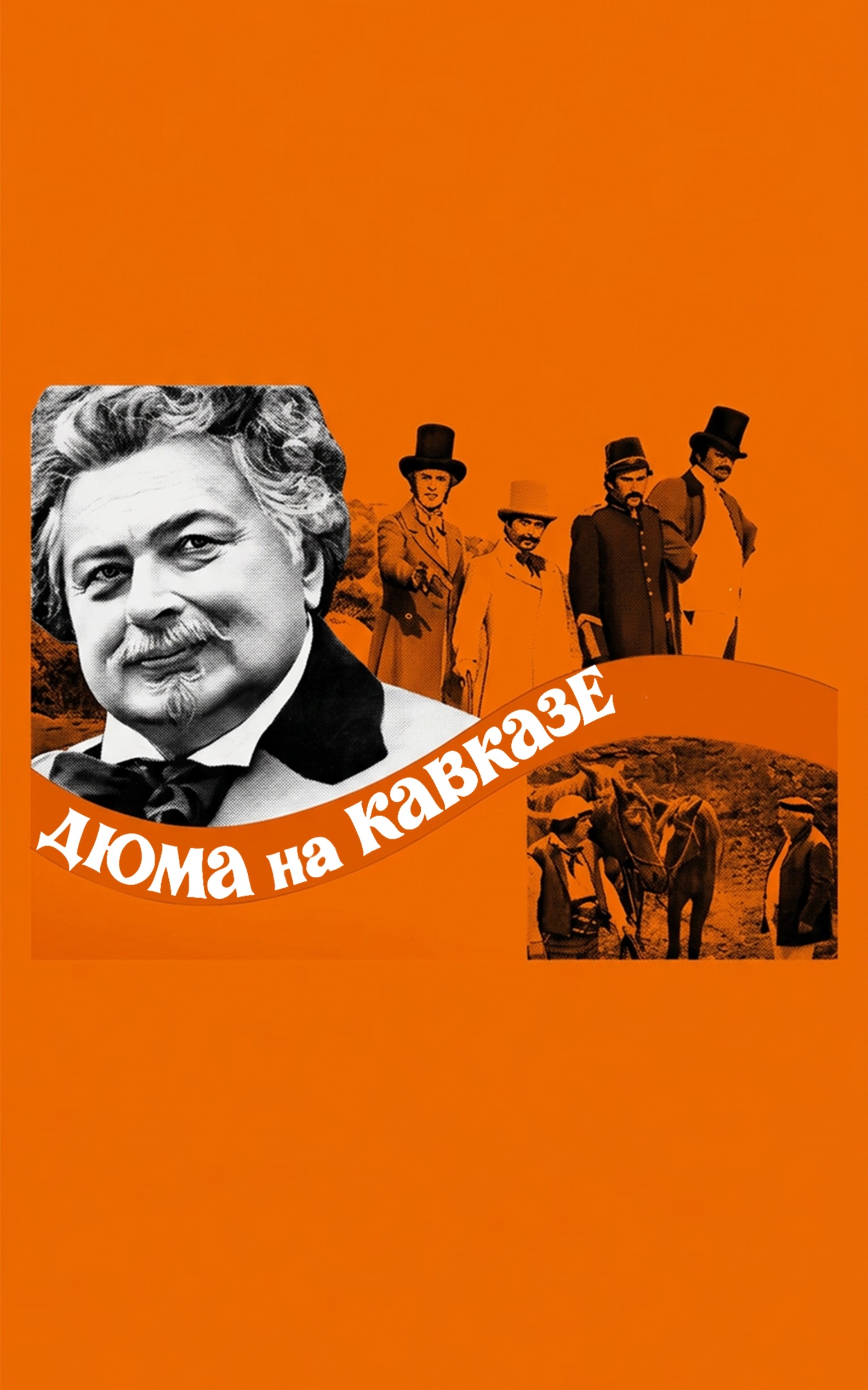 Дюма на Кавказе