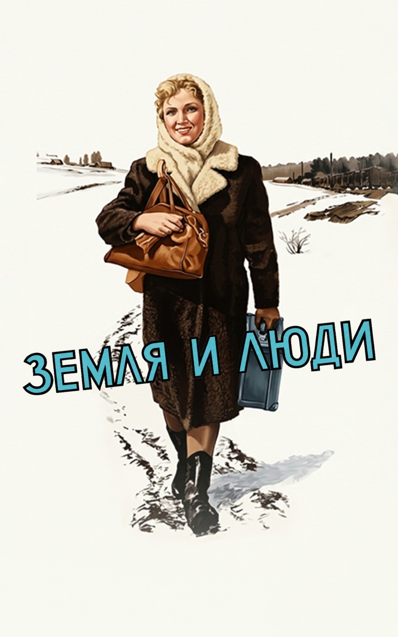 Земля и люди