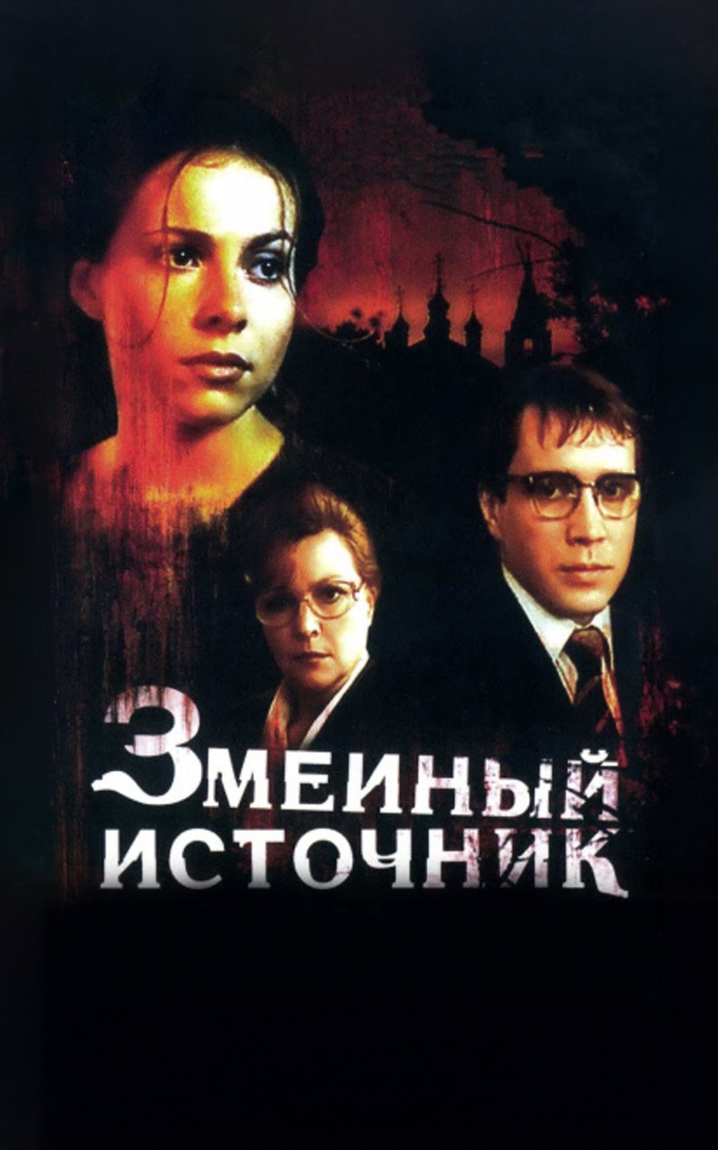 Змеиный источник