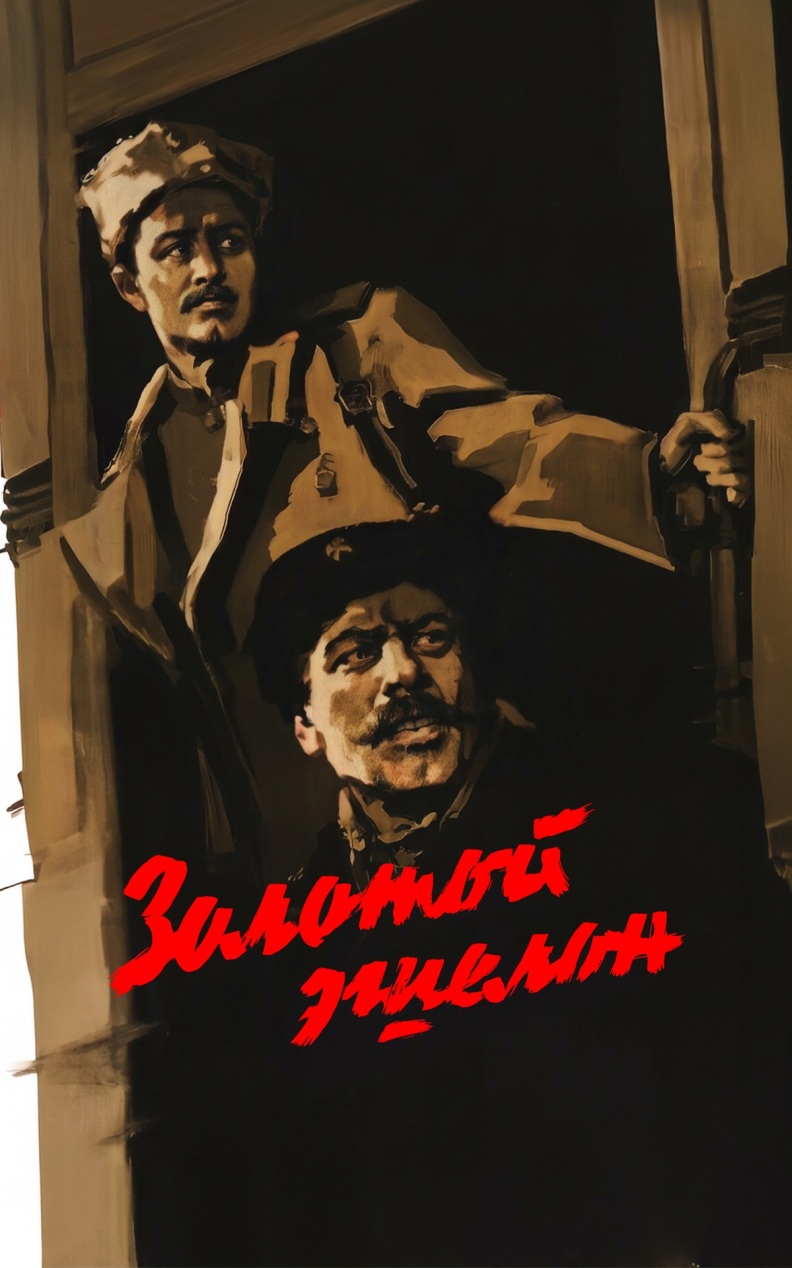 Золотой эшелон