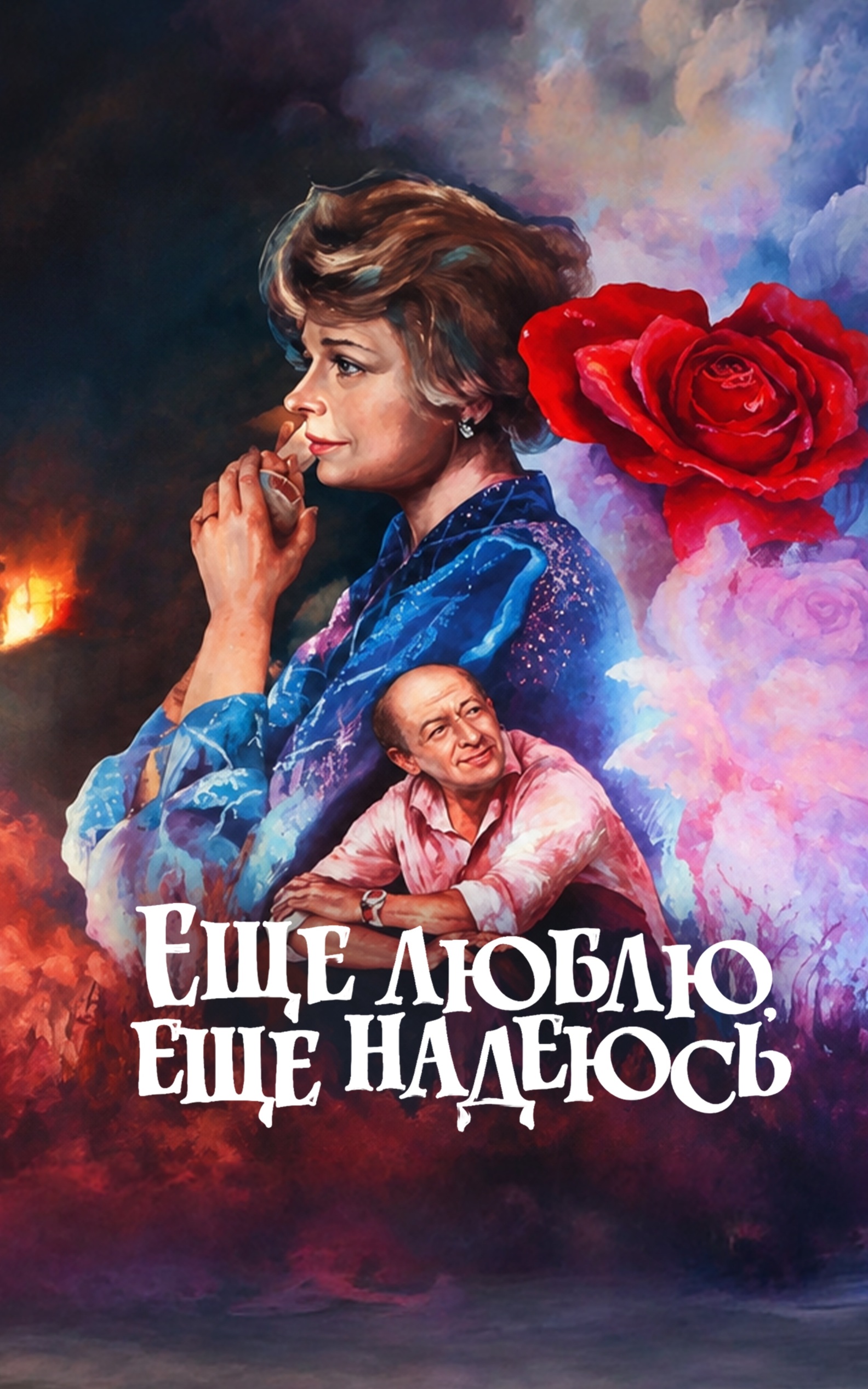 Еще люблю, еще надеюсь…