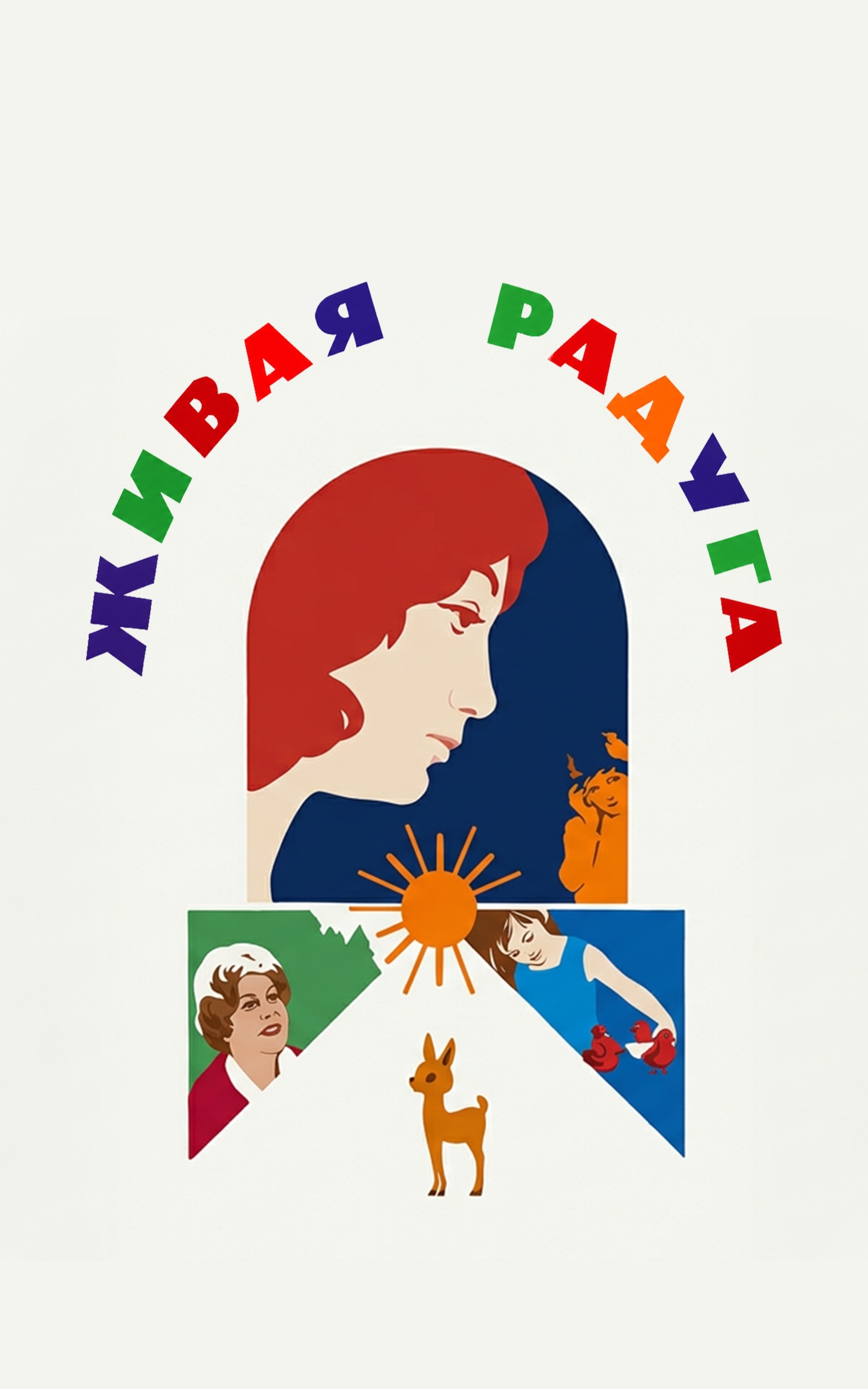 Живая радуга