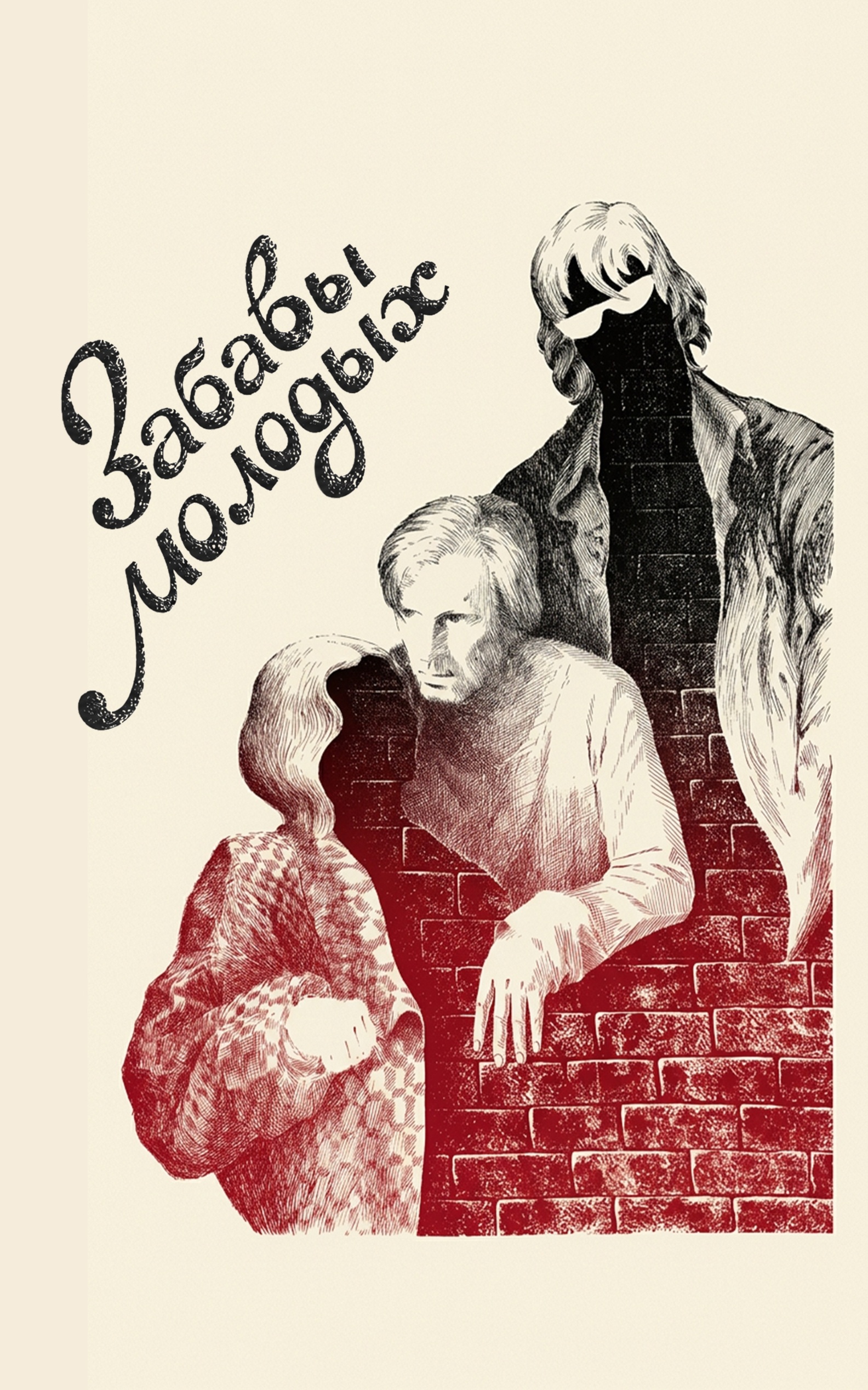 Забавы молодых