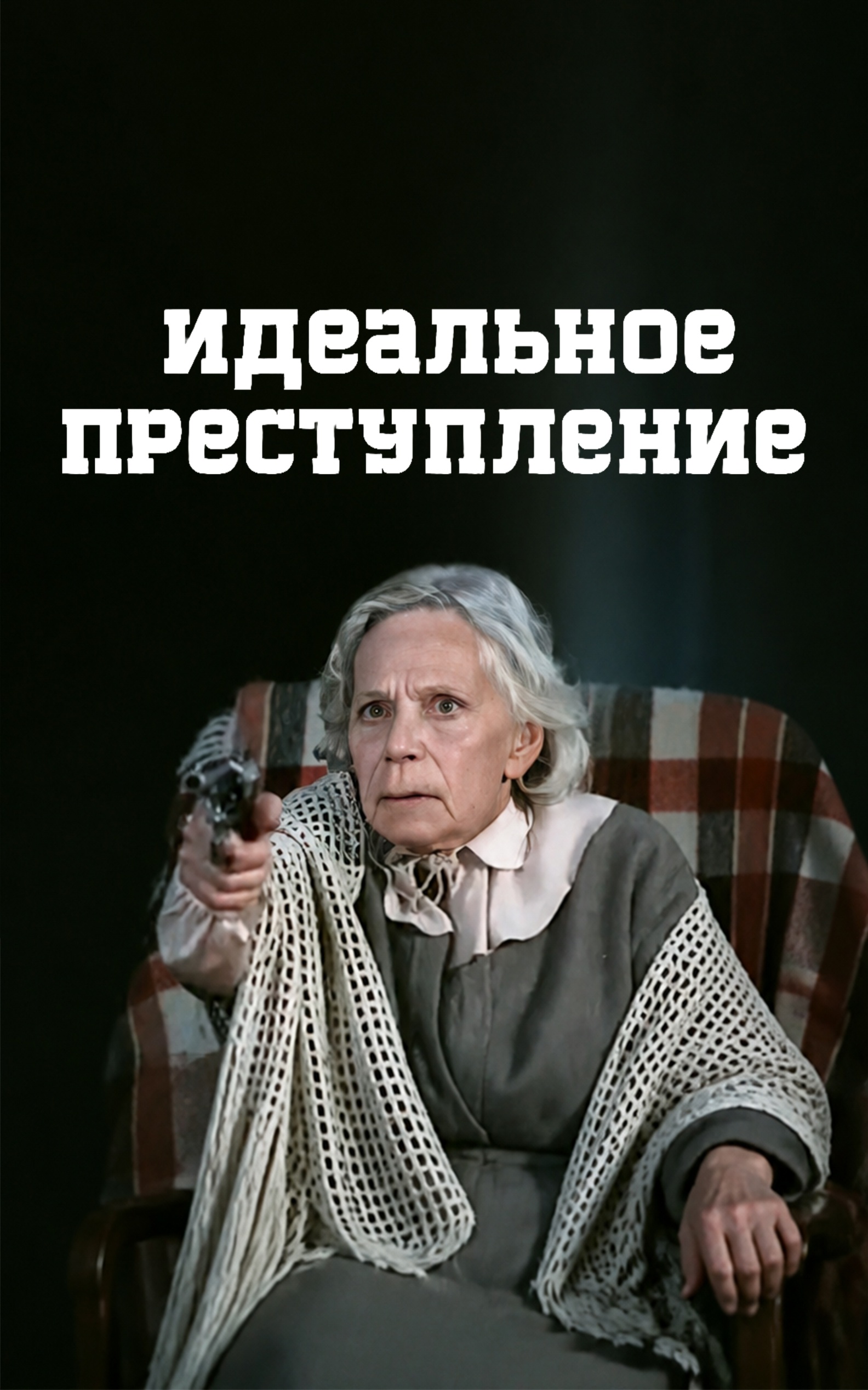 Идеальное преступление