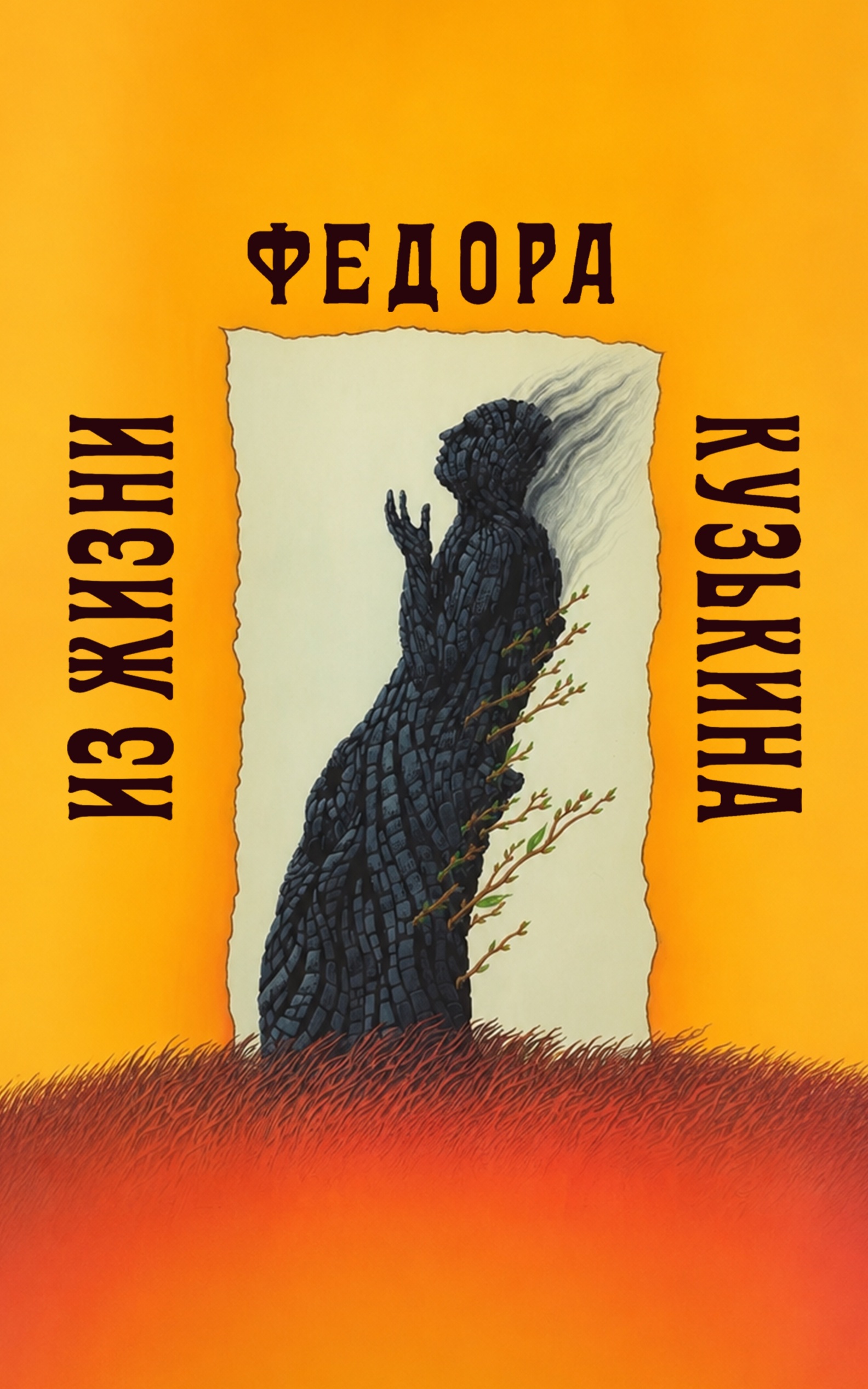 Из жизни Федора Кузькина