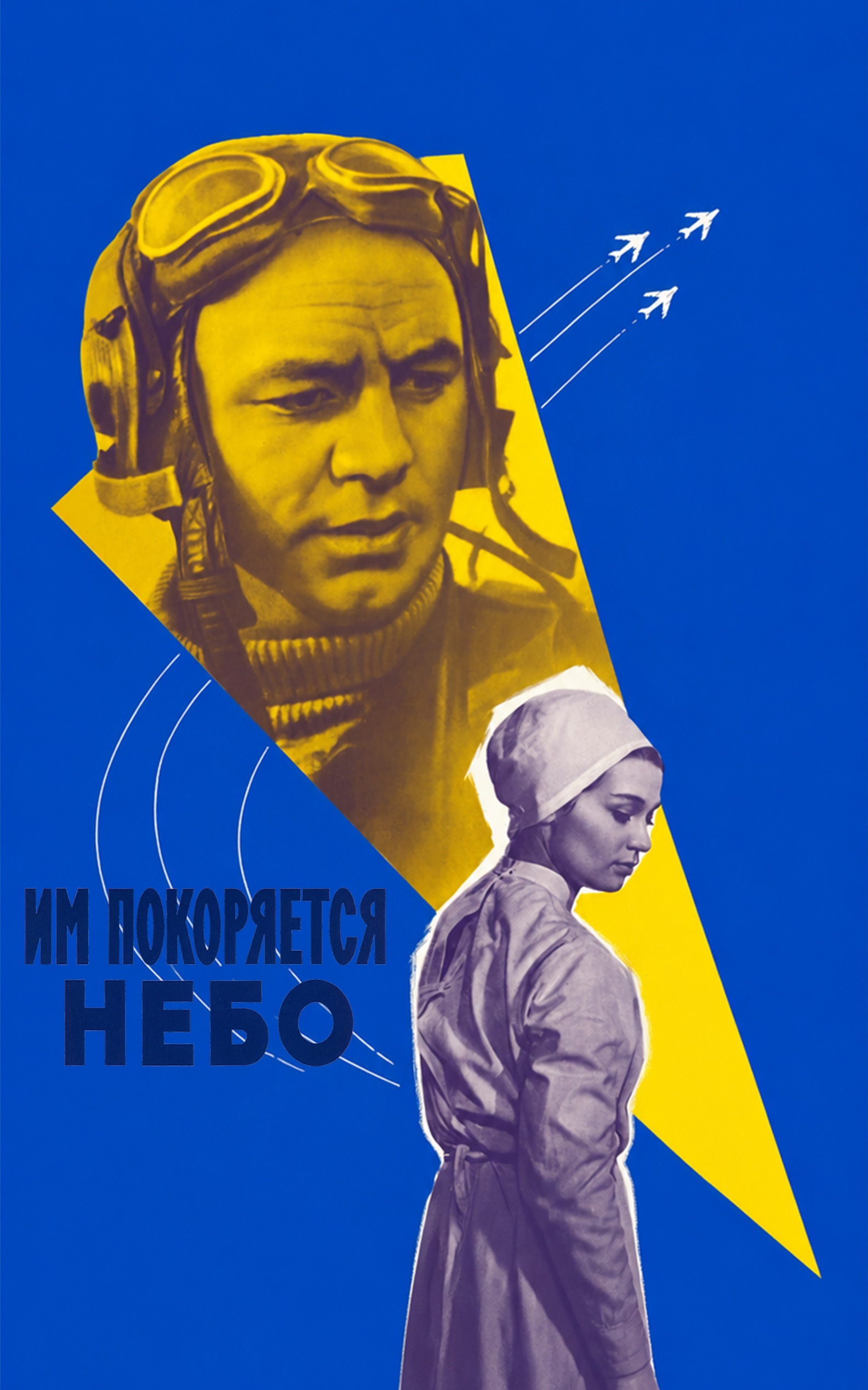 Им покоряется небо