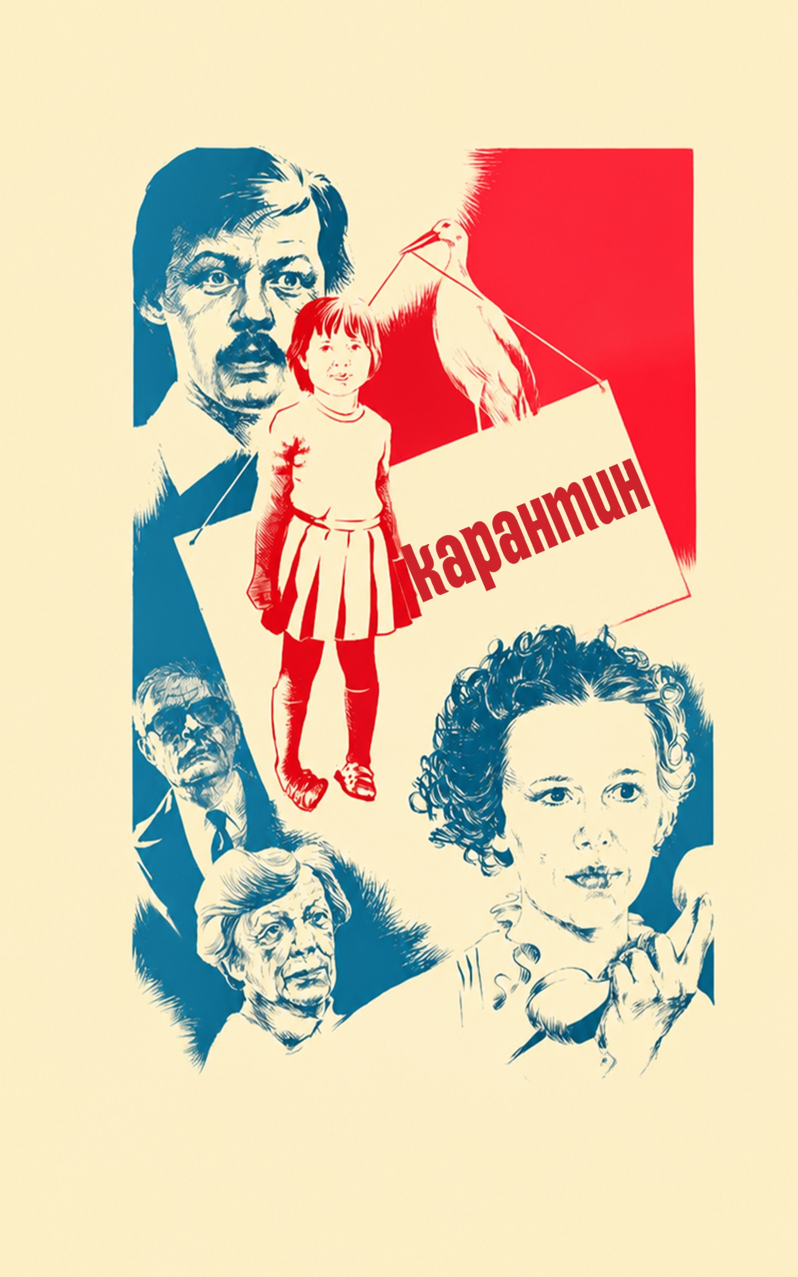 Карантин